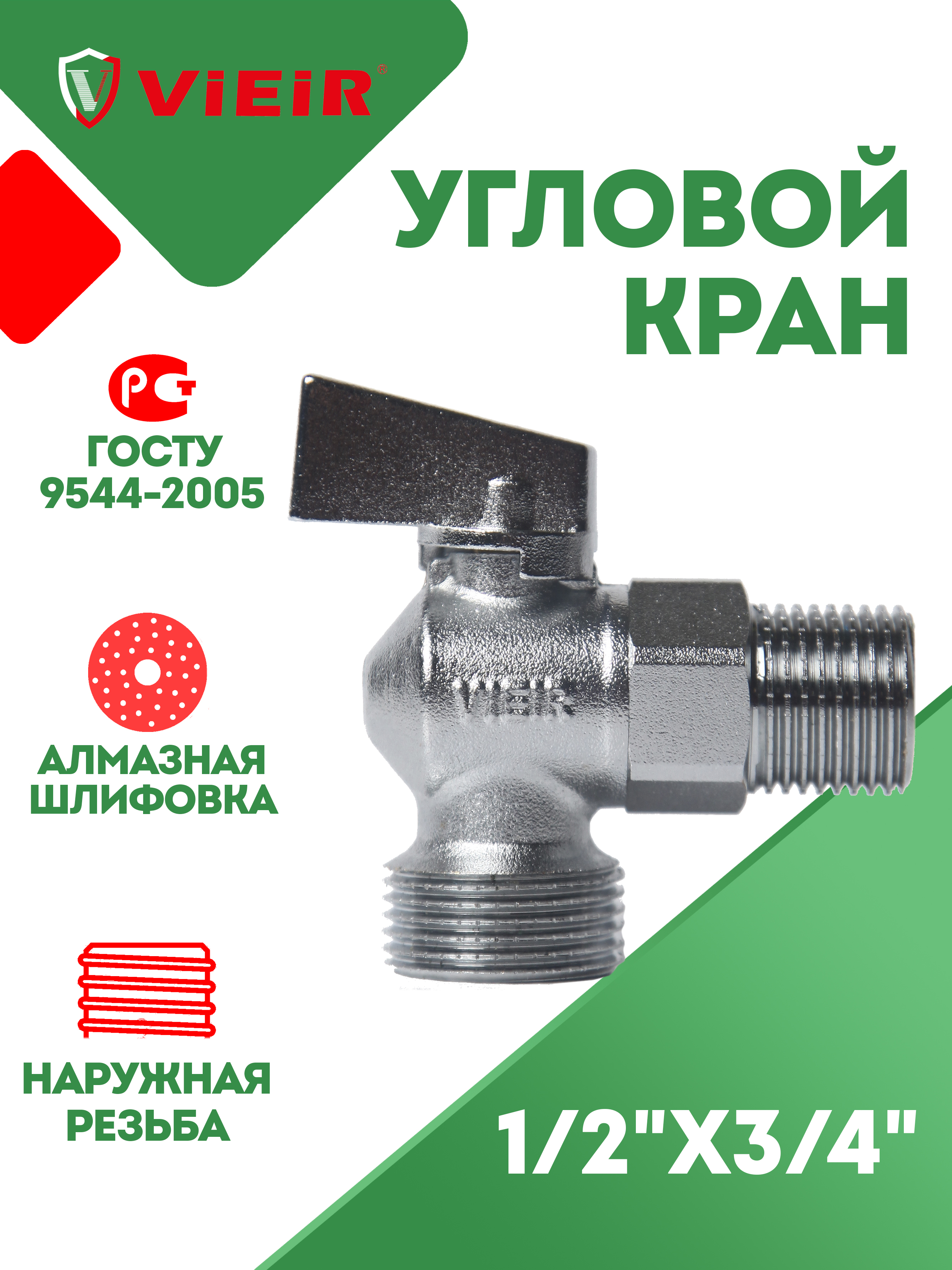 Кранугловойдлястиральной/посудомоечноймашины1/2"х3/4"VIEIR