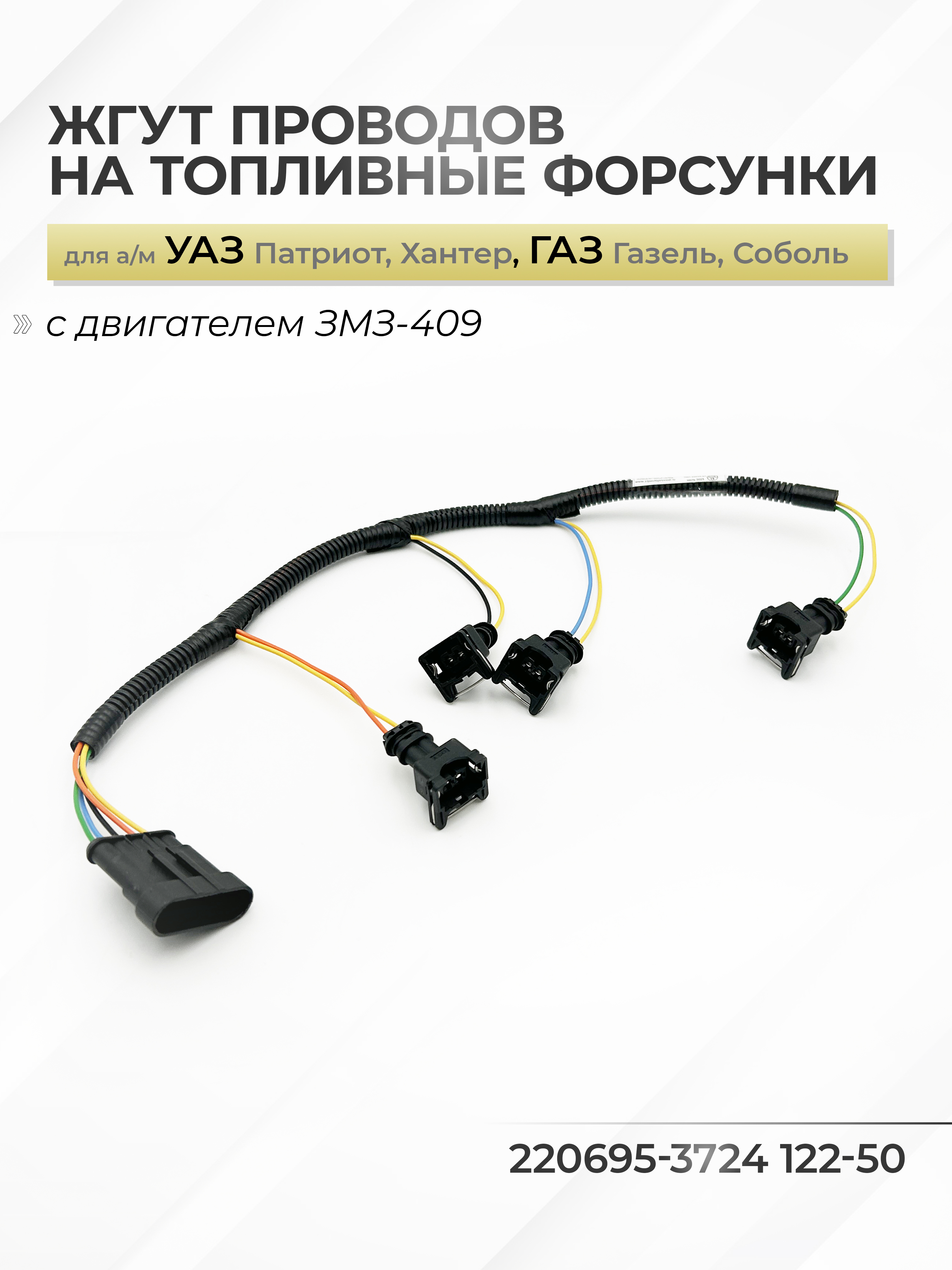 Жгут КМП СУД УАЗ-220695 дв.409 ЕВРО-4 с 2016 г.  под микас "Bosch" !!!ПОД ЗАКАЗ!!!