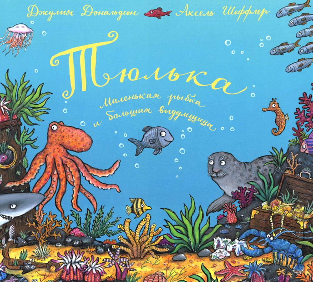 Тюлька. Маленькая рыбка и большая выдумщица | Tiddler: The Story-Telling Fish - Ozon image 7