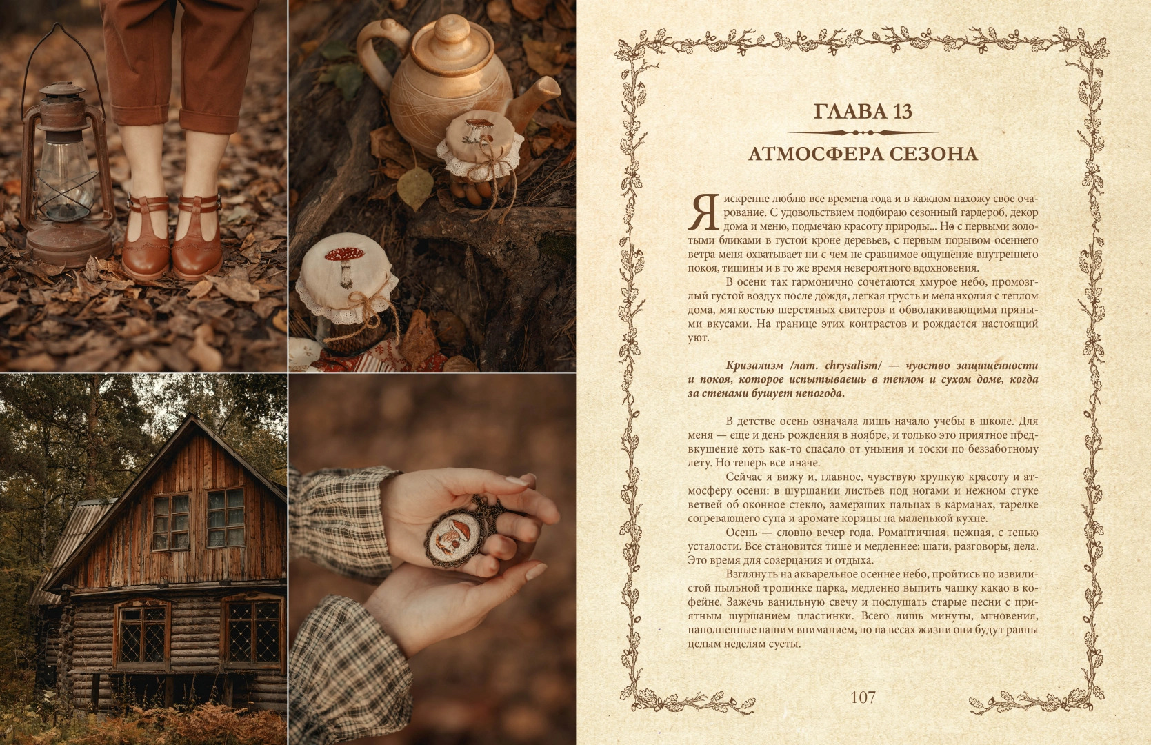 Книга вдохновения. Сезонные рецепты, стиль и идеи домашнего декора на каждое время года | The Book of Inspiration: Seasonal Recipes, Style, and Home Decor Ideas for Every Season - Ozon image 5