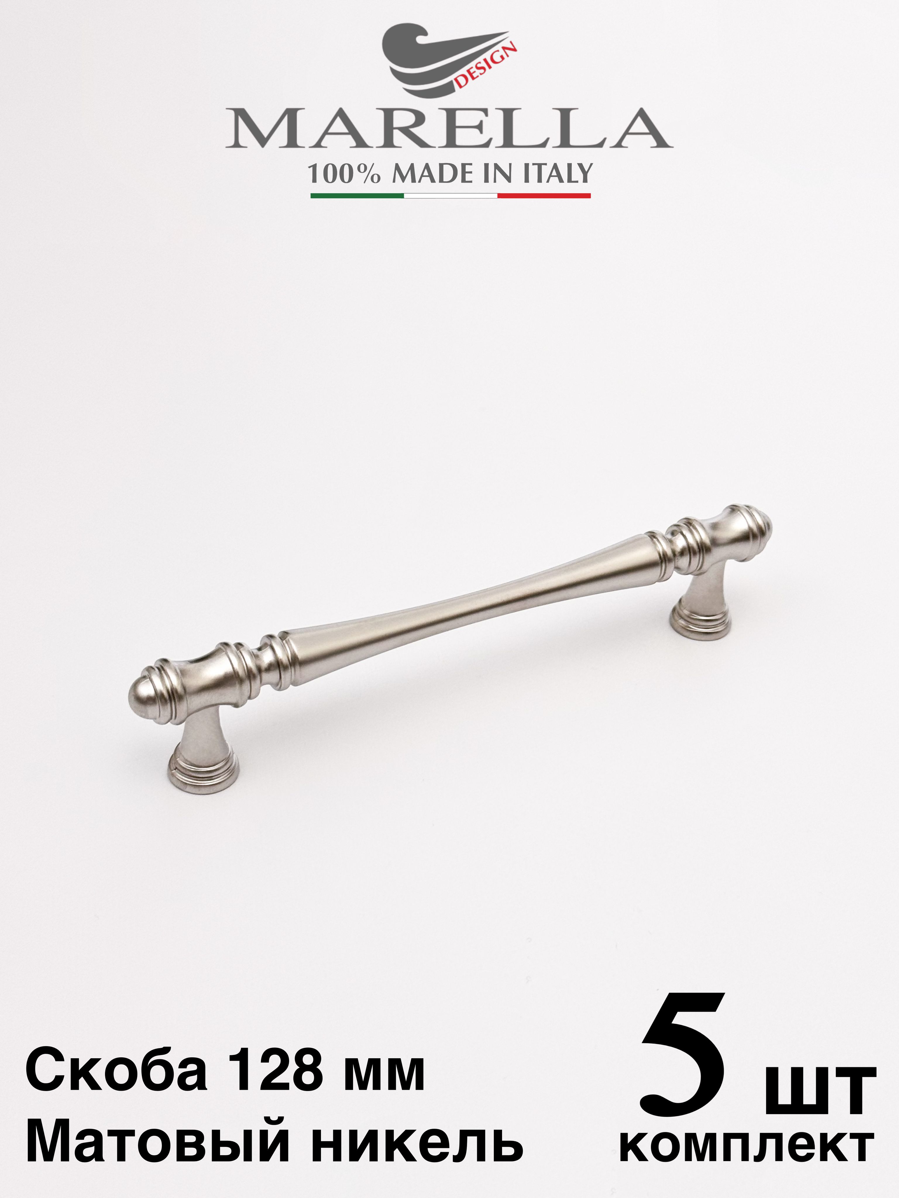 Ручкамебельная/СкобаMarellaColumnae(Италия).Цвет-Никель128мм.Комплектиз5шт
