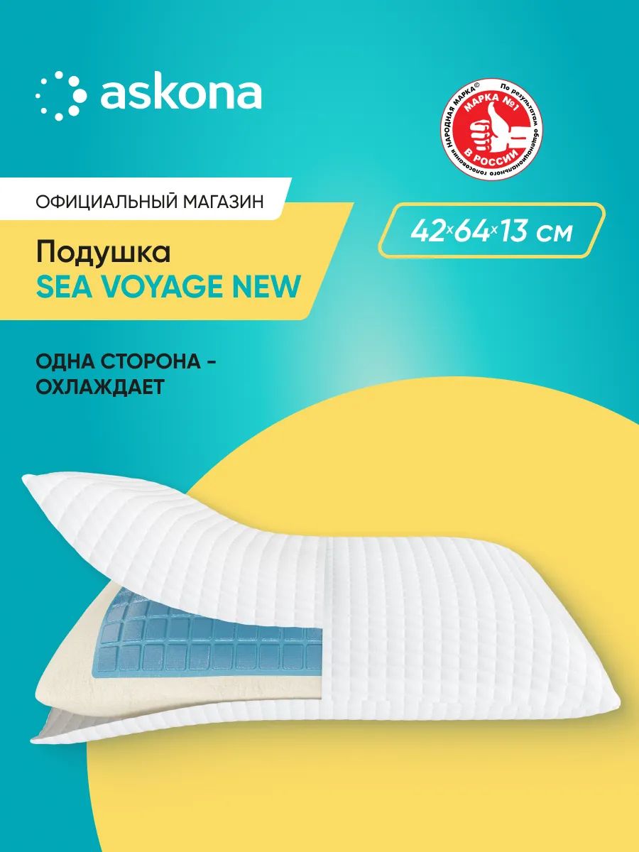 Подушка 50х70 ортопедическая Askona / Аскона Sea Voyage New анатомическая для сна