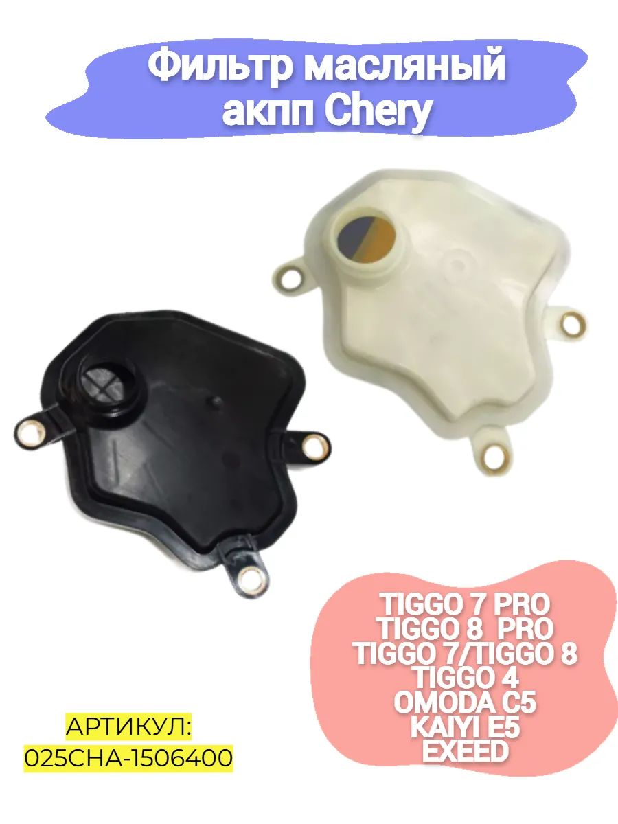 Фильтр масляный акпп Chery Tiggo 7 Pro,Kaiyi E5,Omoda C5 купить на OZON ...