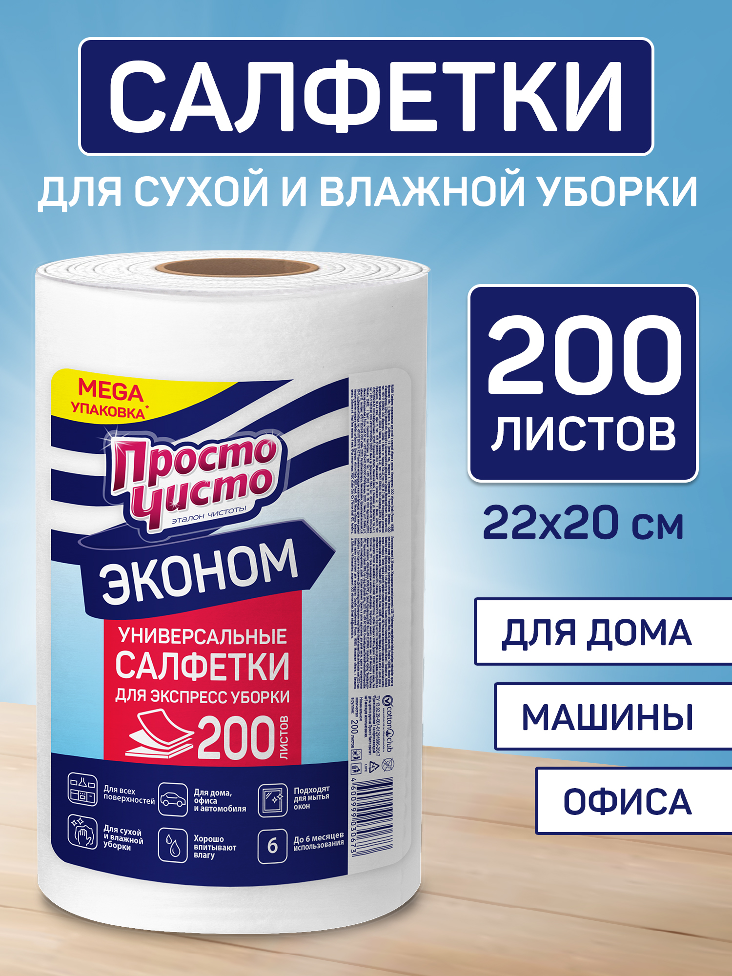 Салфеткидляуборкиврулоне,вискозные,200шт,ПростоЧисто