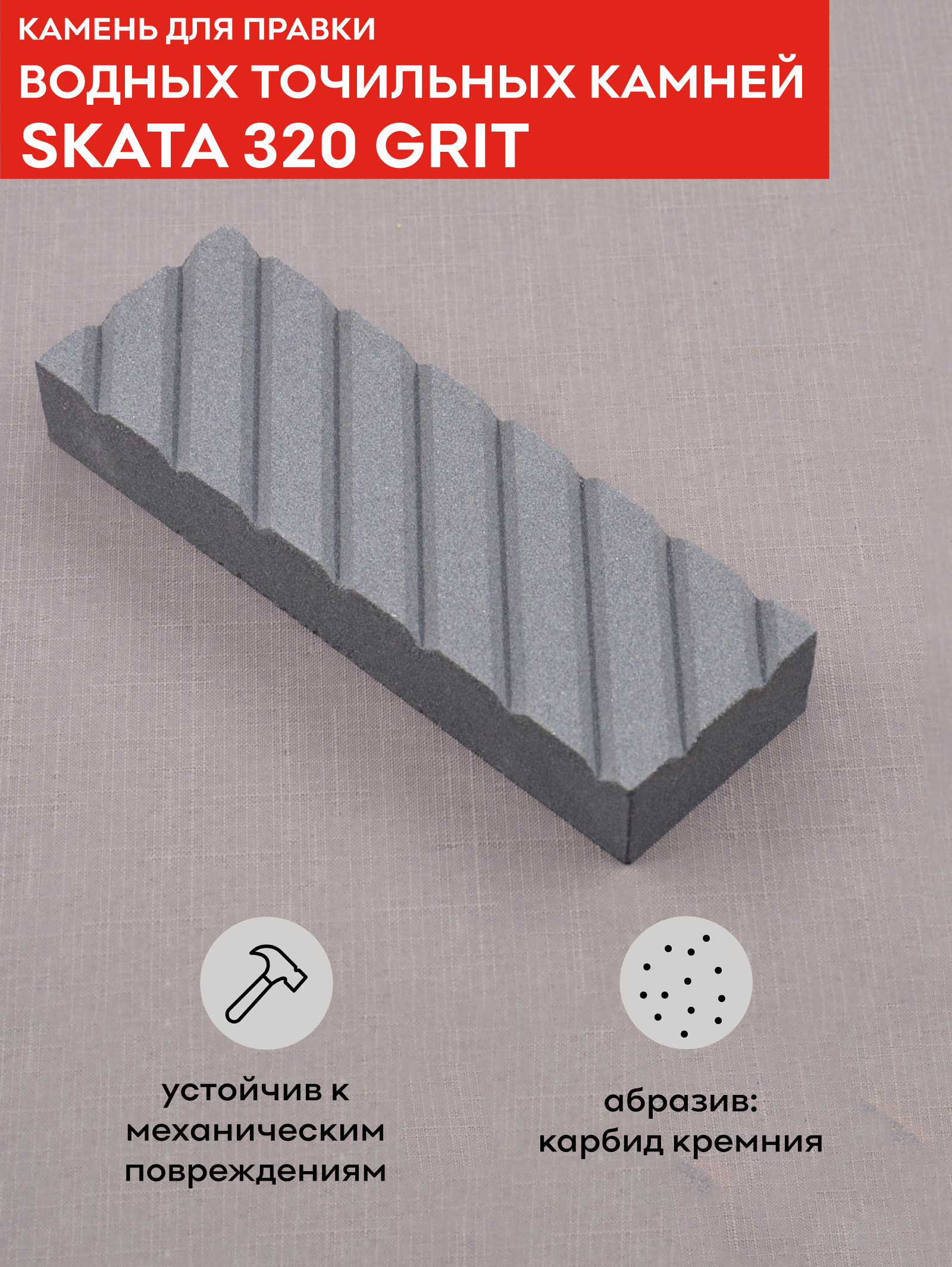 КаменьдляправкиводныхточильныхкамнейSKATA320грит,180х60х30мм
