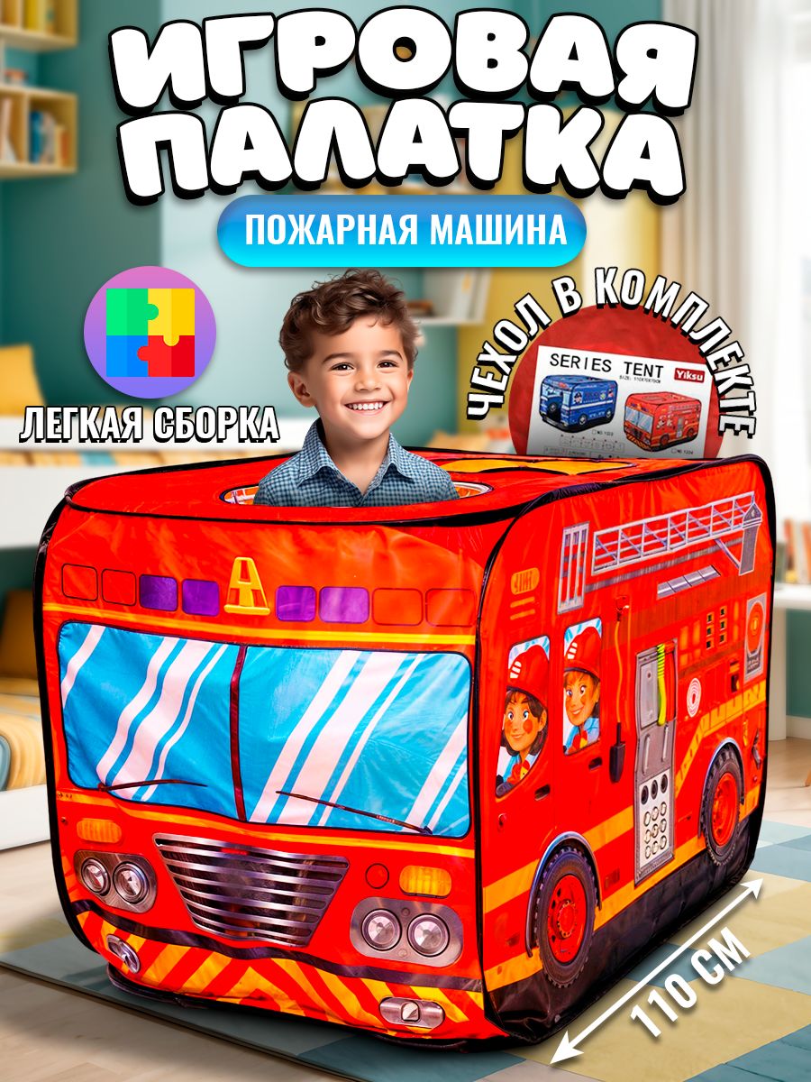 Детская палатка игровая "Пожарная машина" / 70х70х110 см