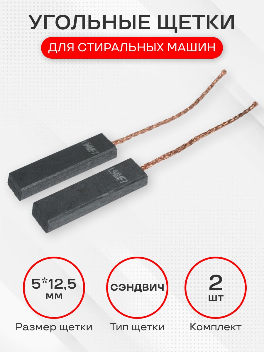 Щетки для стиральной машины, L94MF7, размеры 5Х12,5 мм, 2 шт