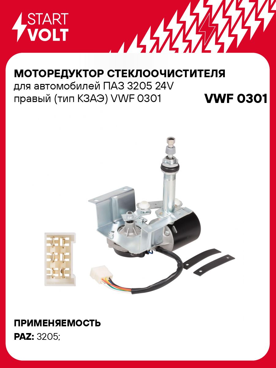 Моторедуктор стеклоочистителя 3205 (24V) правый "СтартВОЛЬТ" (VWF 0301)