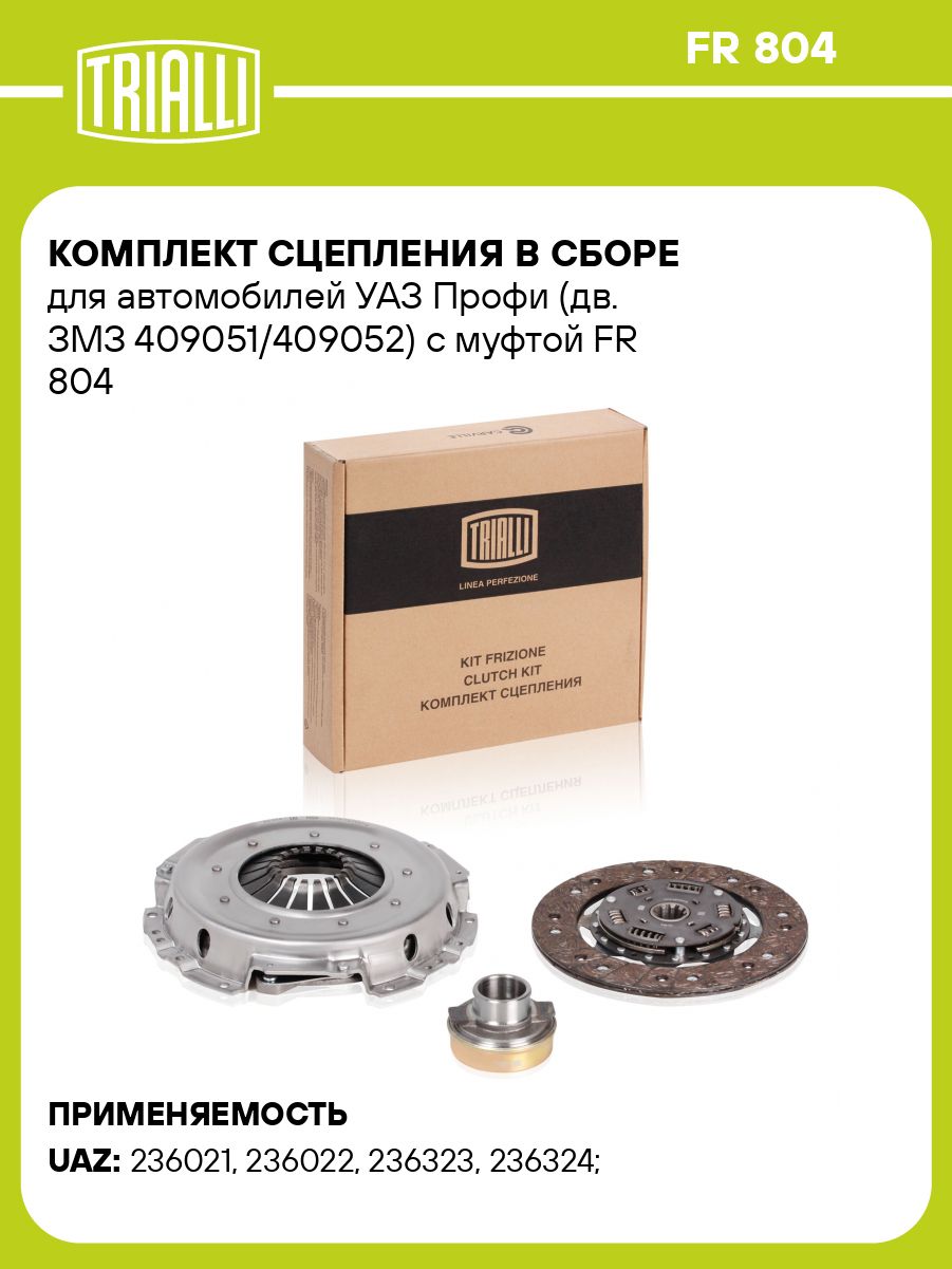 Комплект сцепления УАЗ-Профи дв. 409051,409052 в сб. (TRIALLI)