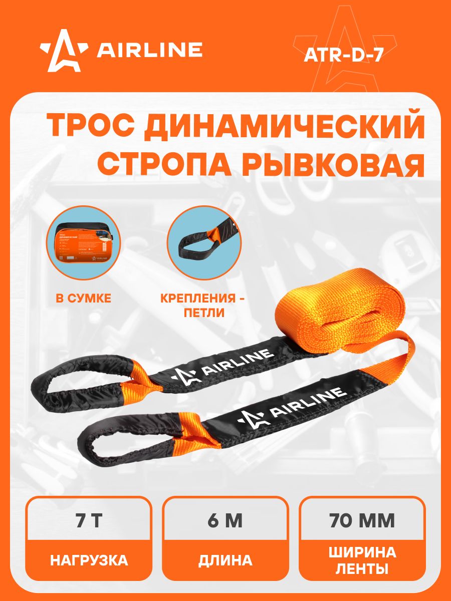 Трос буксировочный динамический  7 т. (6м стропа рывковая) в сумке (AIRLINE)