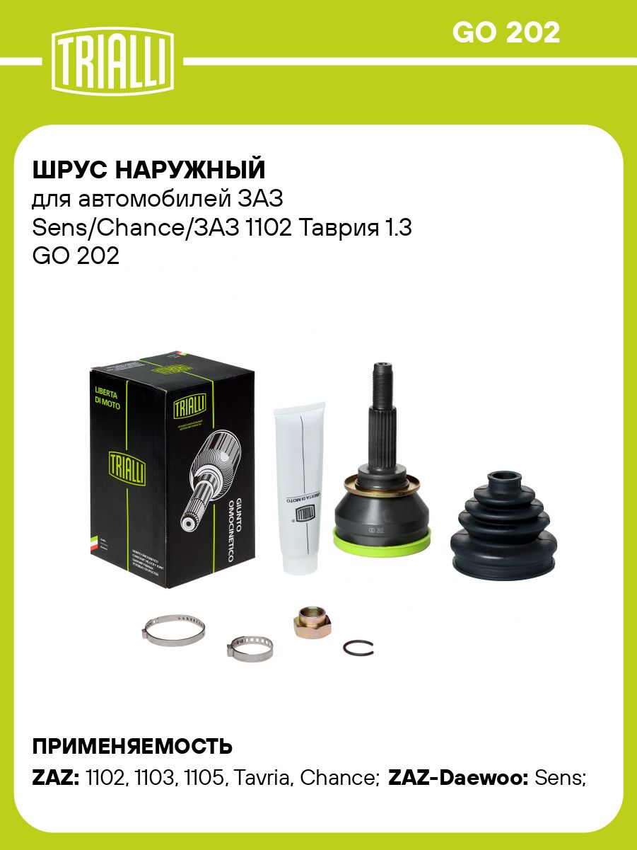 Шрус наружный ZAZ Chance, Sens, ЗАЗ 1102 Таврия 1.3 (TRIALLI)