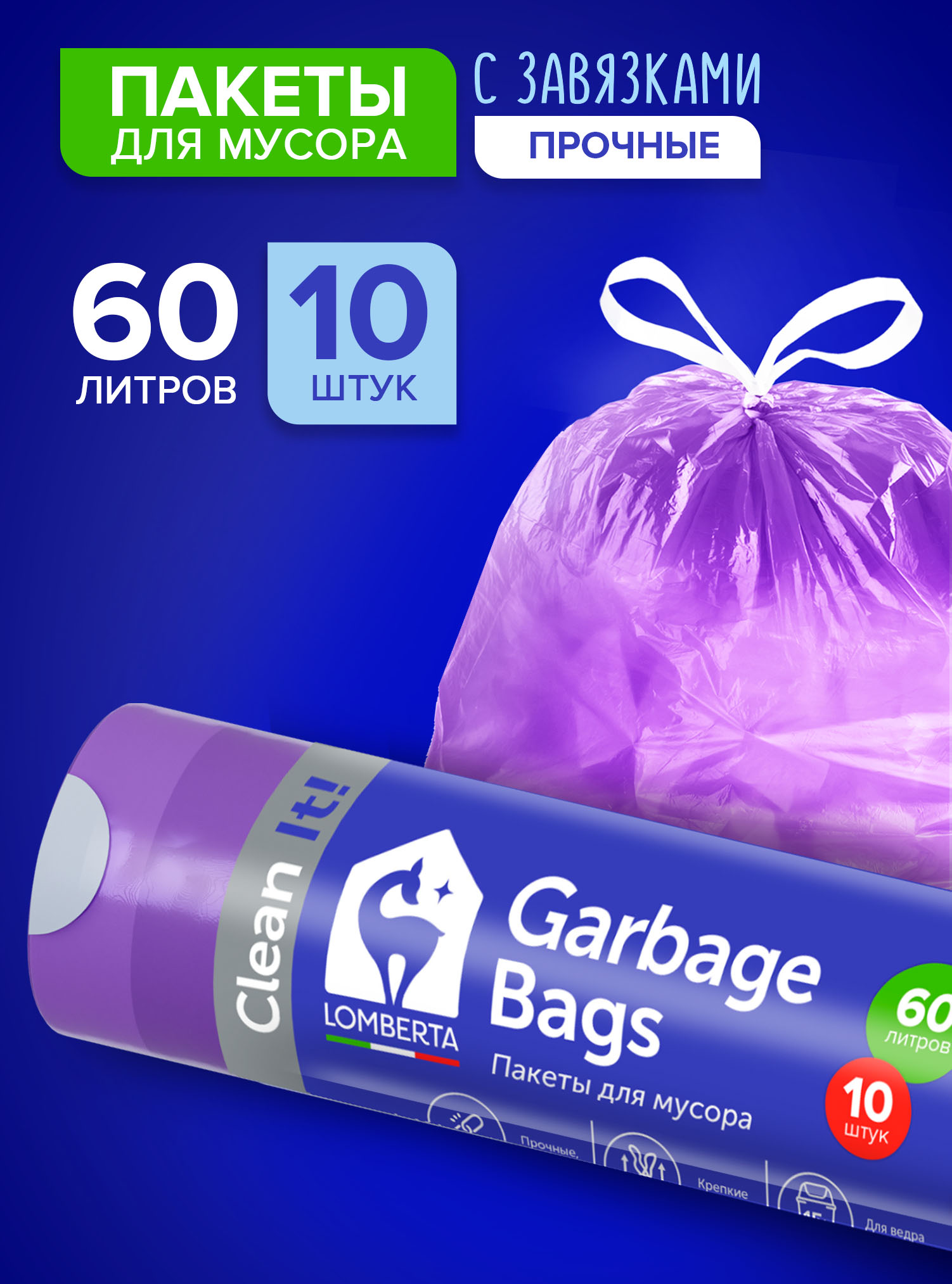 Пакеты для мусора Lomberta 60 л с затяжкой, прочные, 10 шт.