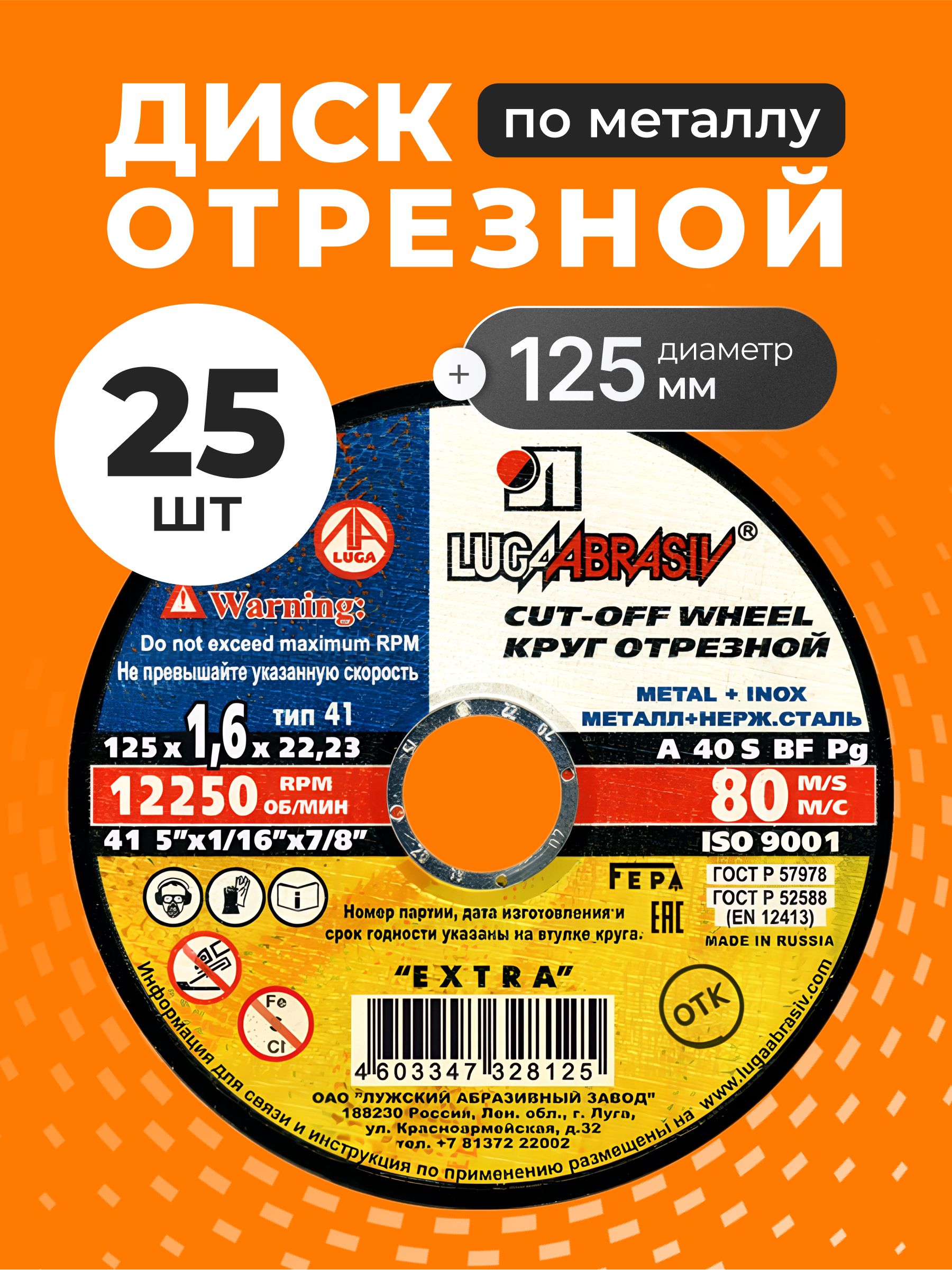 LugaAbrasivДискотрезнойпометаллу125х1.6мм,25штзернистостьA40,Extra