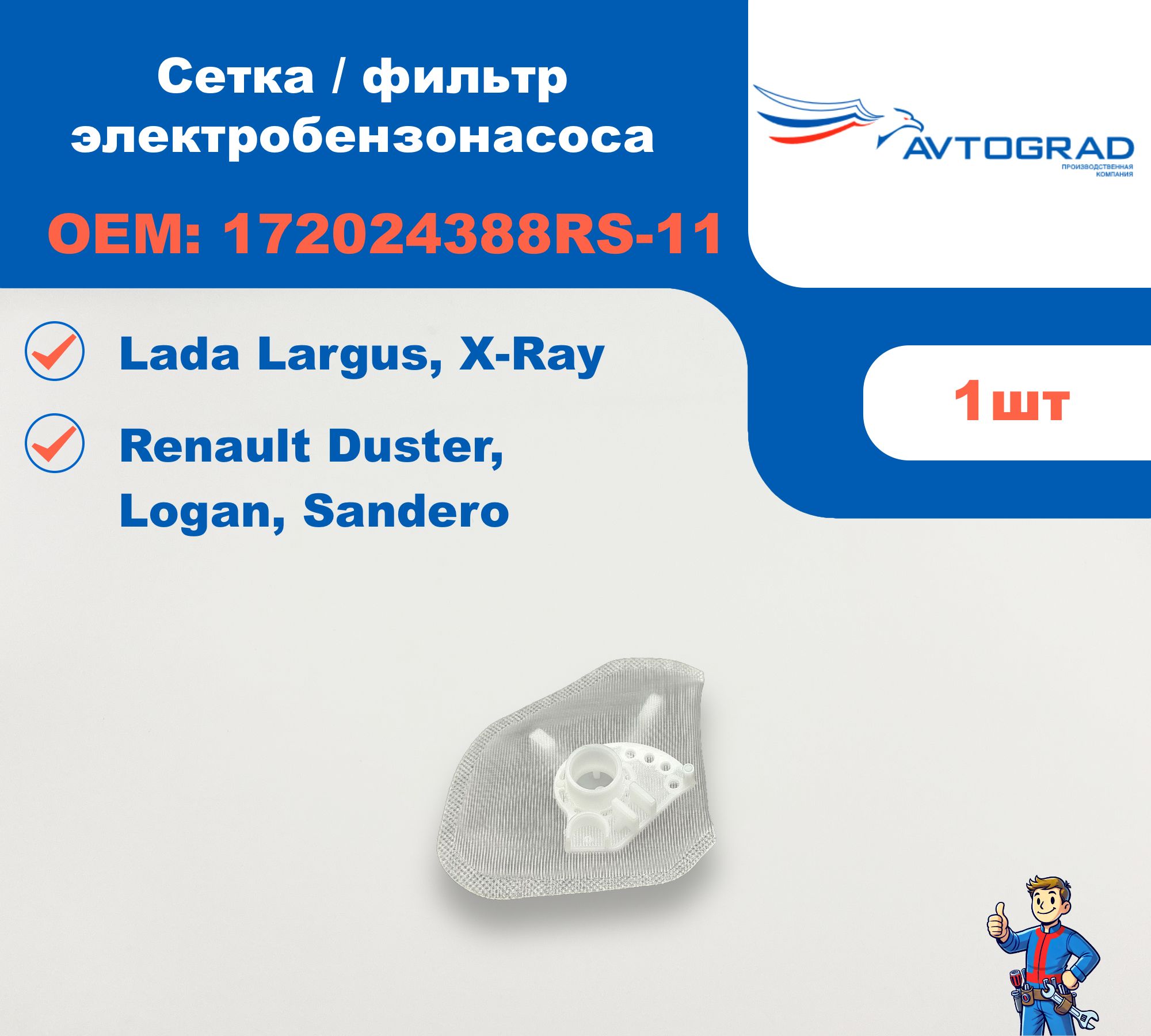 Сетка электробензонасоса Ларгус, X-RAY (Avtograd) 1720-24388RS11
