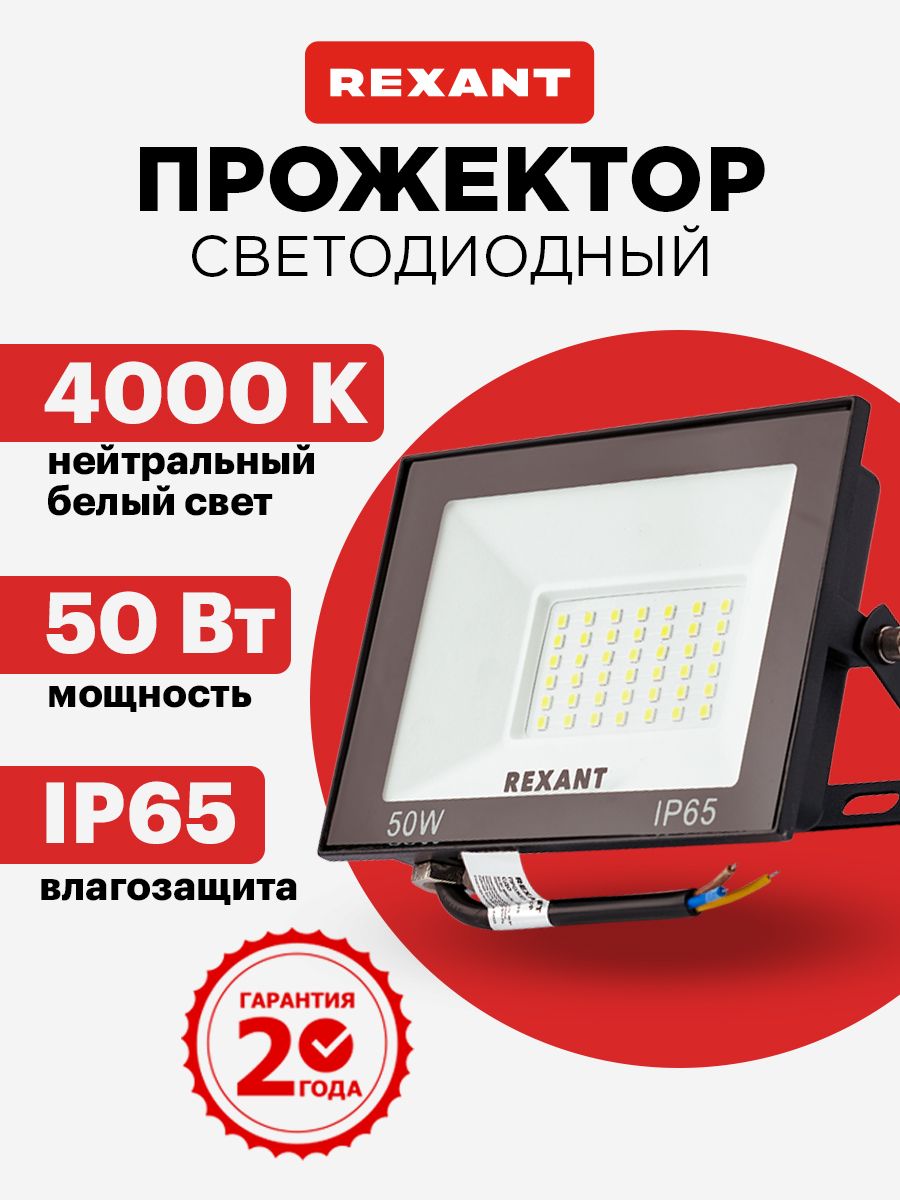 Прожекторсветодиодныйуличный50Вт,4000Кнейтральныйсвет,IP65,черныйкорпус,REXANT