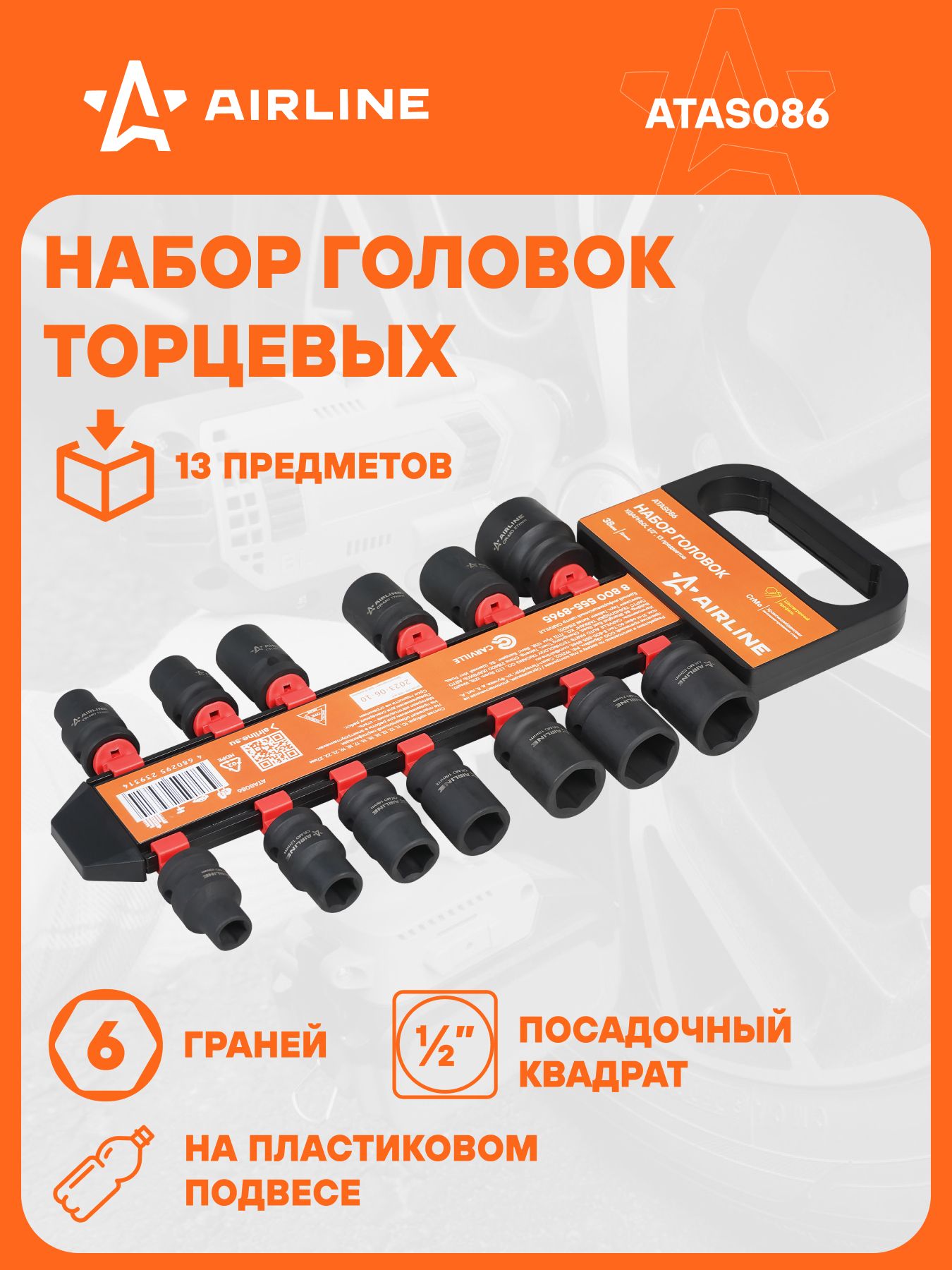 Набор головок  13 предметов 1/2" 10-27мм (38мм) ударные (AIRLINE)