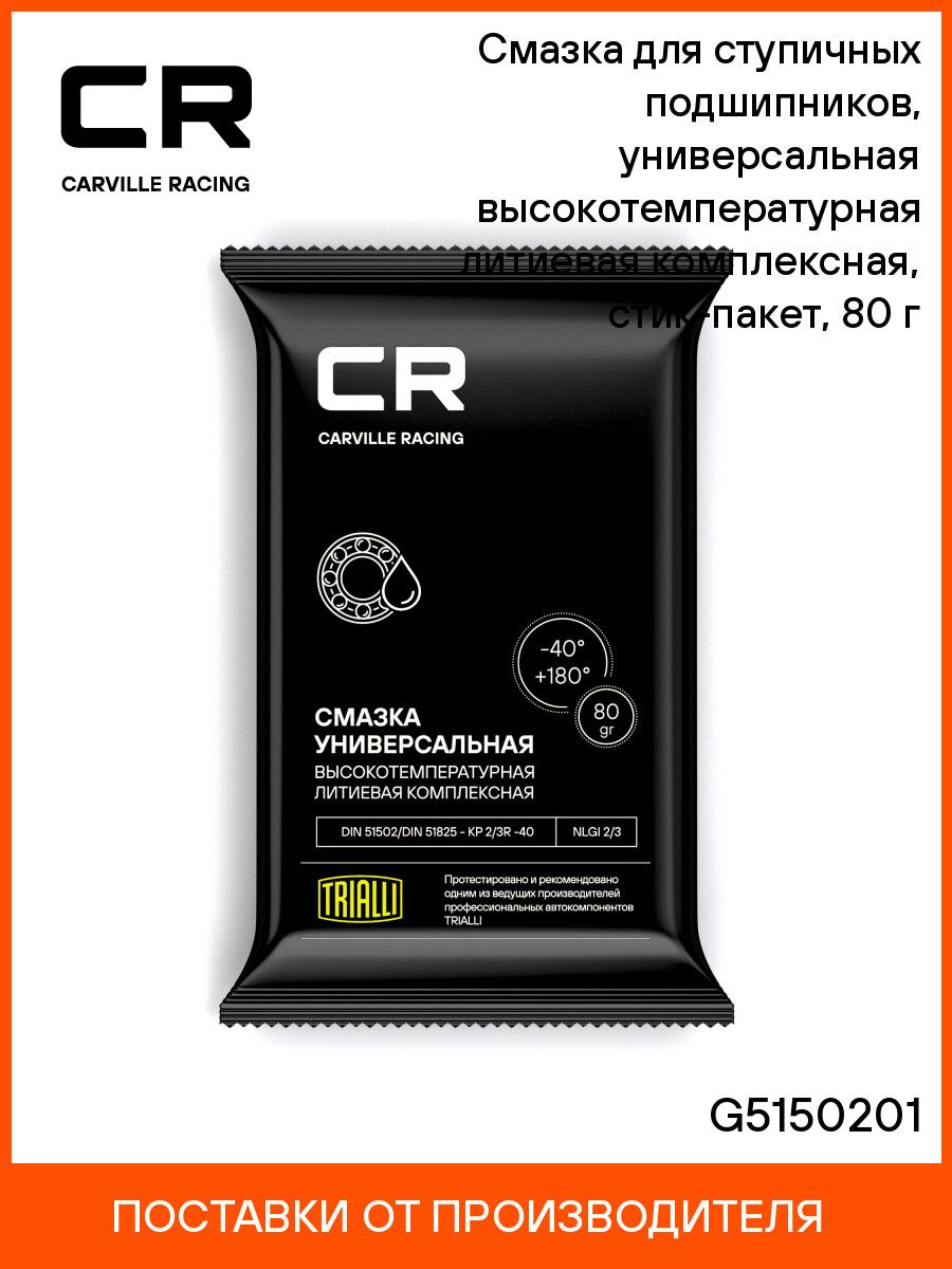 Химия смазка (стик-пакет) литиевая CR 80 гр.