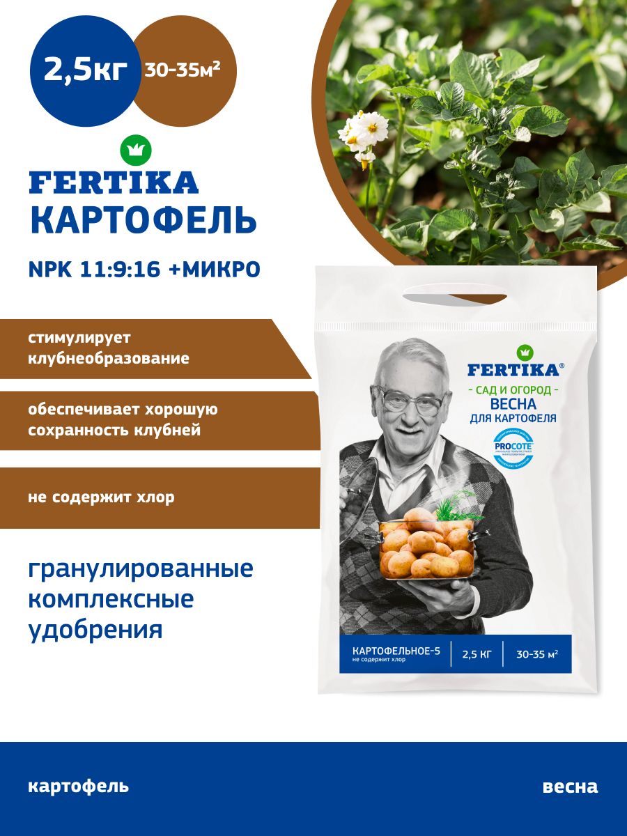 УдобрениеFertikaФЕРТИКАдлякартофеля(Весна)2,5кг