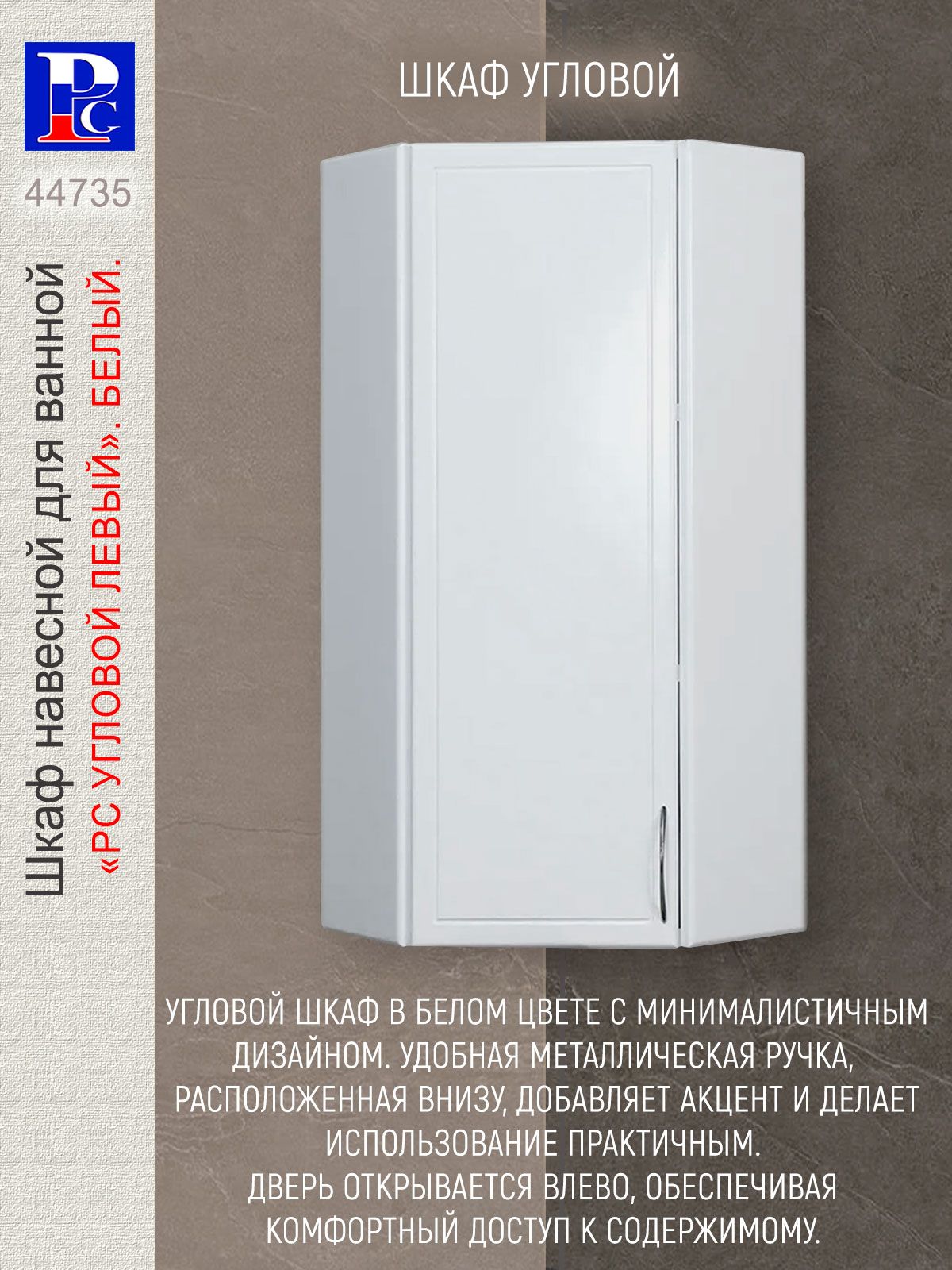 РСШкафдляванной,,35х35х75.03см,Левый