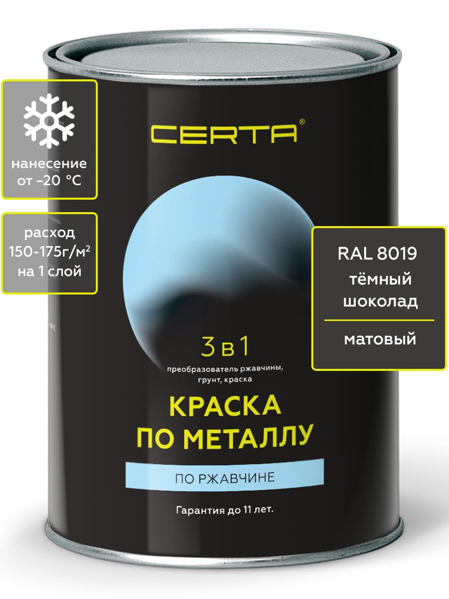 Грунт-эмальCERTA3в1,краскапометаллу,поржавчине,быстросохнущая,матовоепокрытие,шоколадтемныйRAL80190,8кгУцененныйтовар
