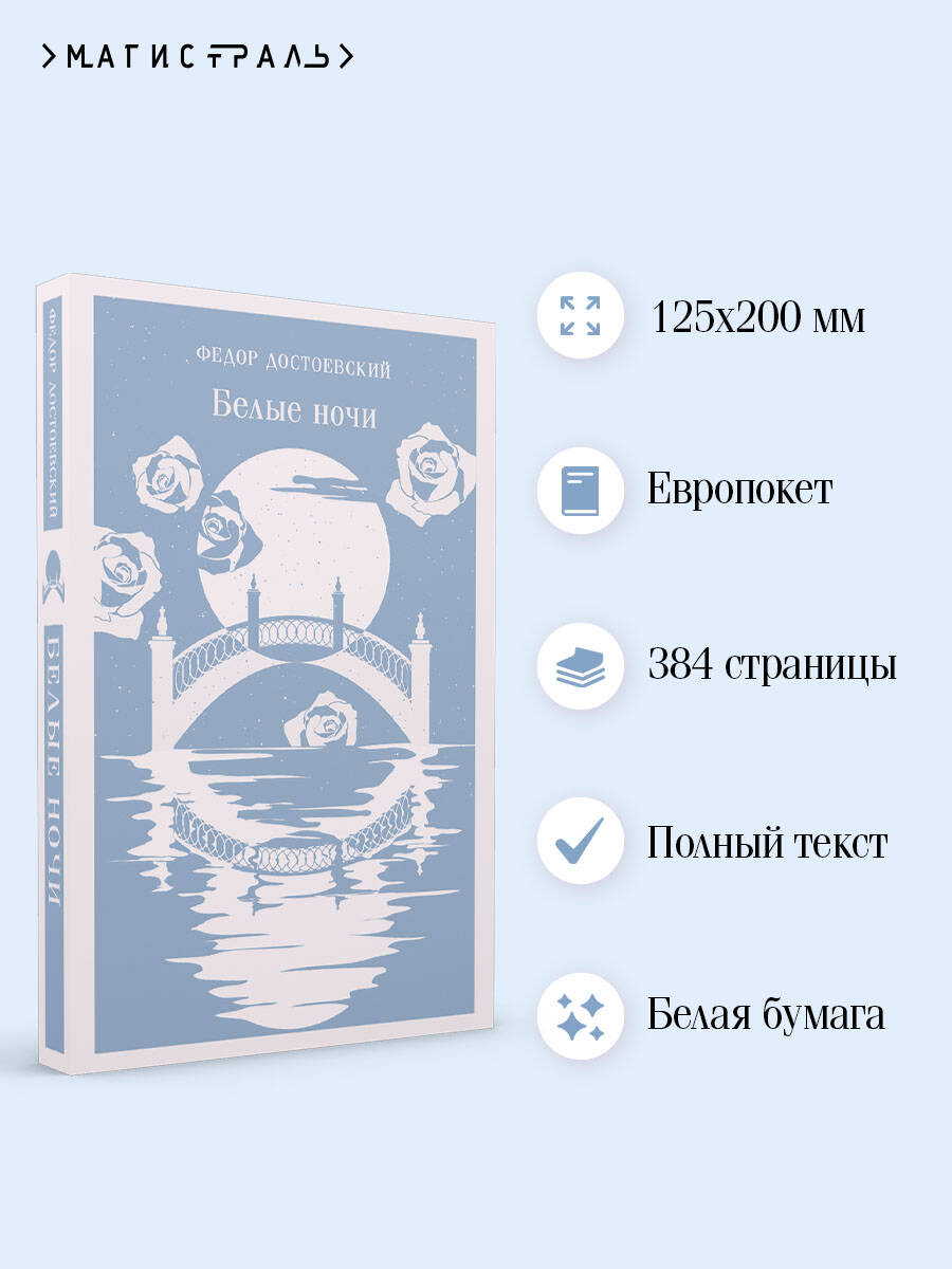 Белые ночи | White Nights - Ozon image 1