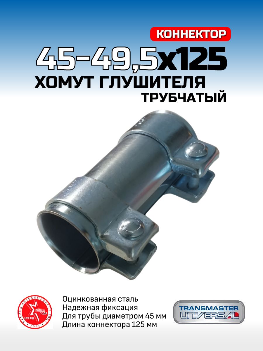 Хомут трубчатый-Коннектор (45х49,5х125) (TRANSMASTER)