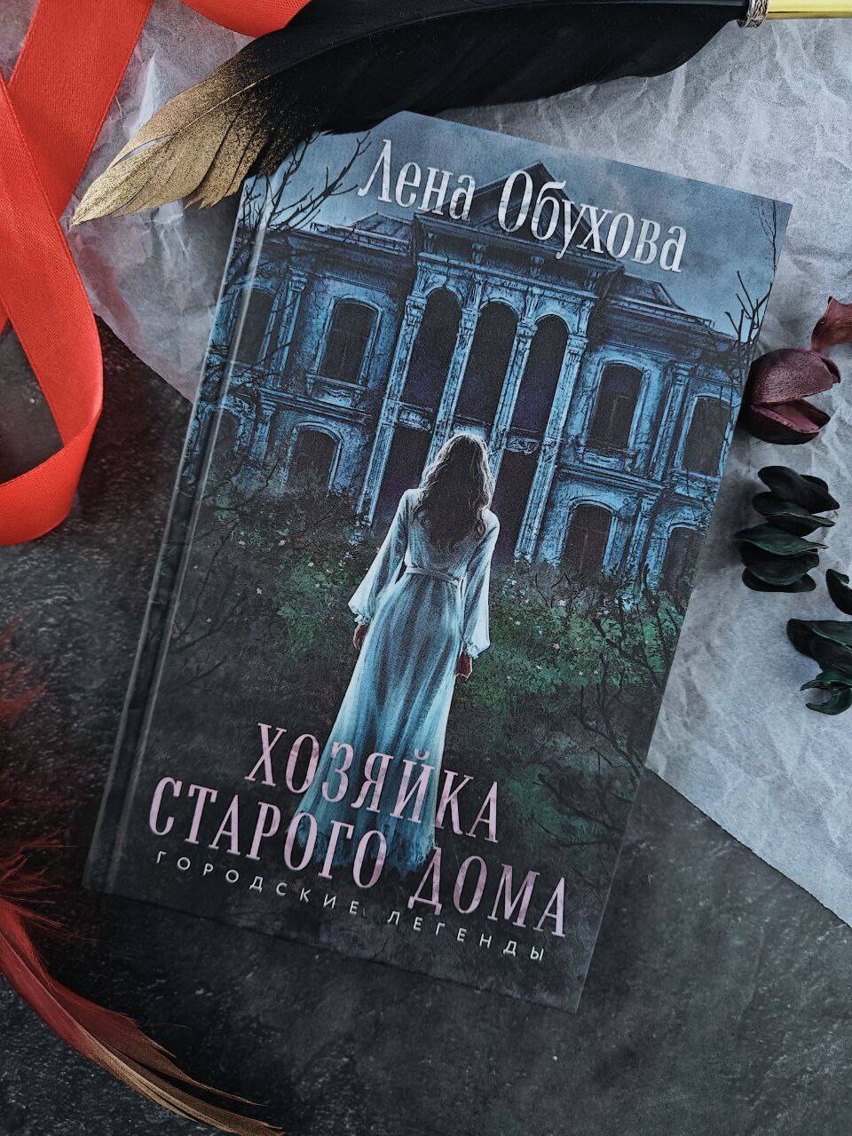 Хозяйка старого дома | The Mistress of the Old House - Ozon image 1