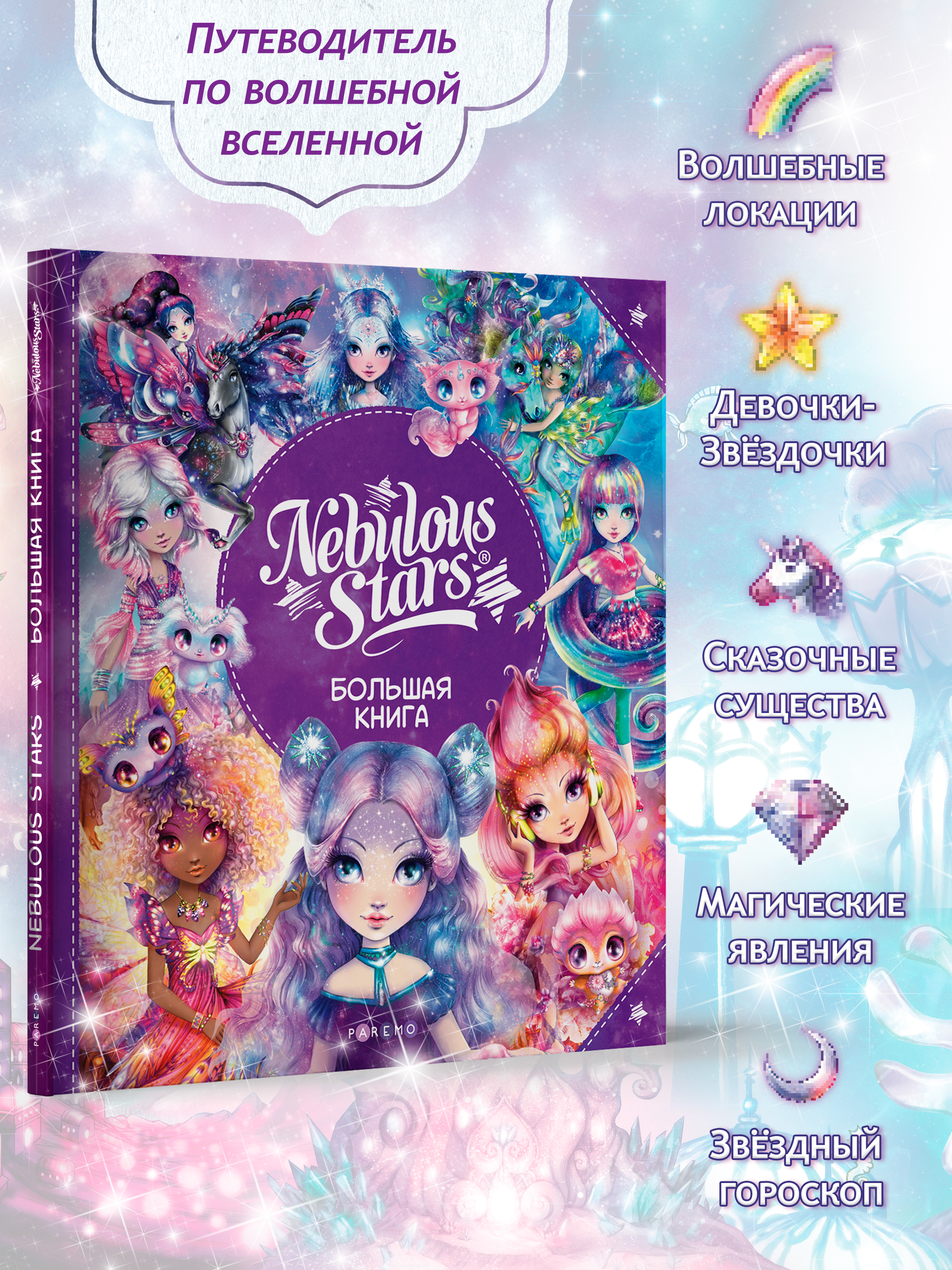Подарочное издание книги Nebulous Stars, книга для девочек | Cardboard Book for Toddlers - Ozon image 4