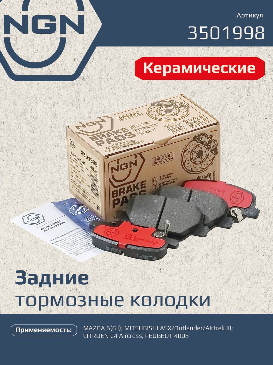 Колодки тормозные керамические задние NGN 3501998. Для MAZDA 6(GJ