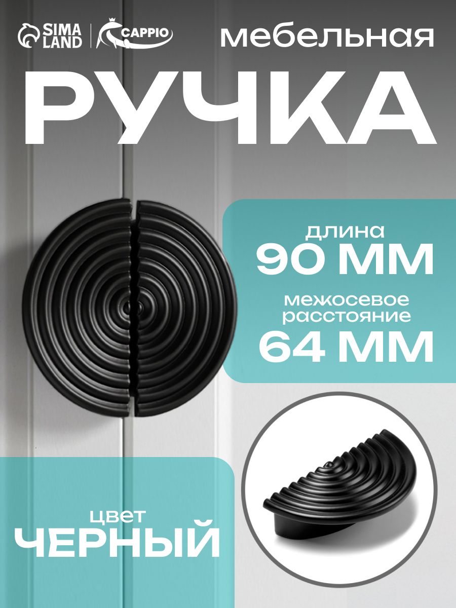 Мебельная ручка, м/о-64 мм, цвет черный