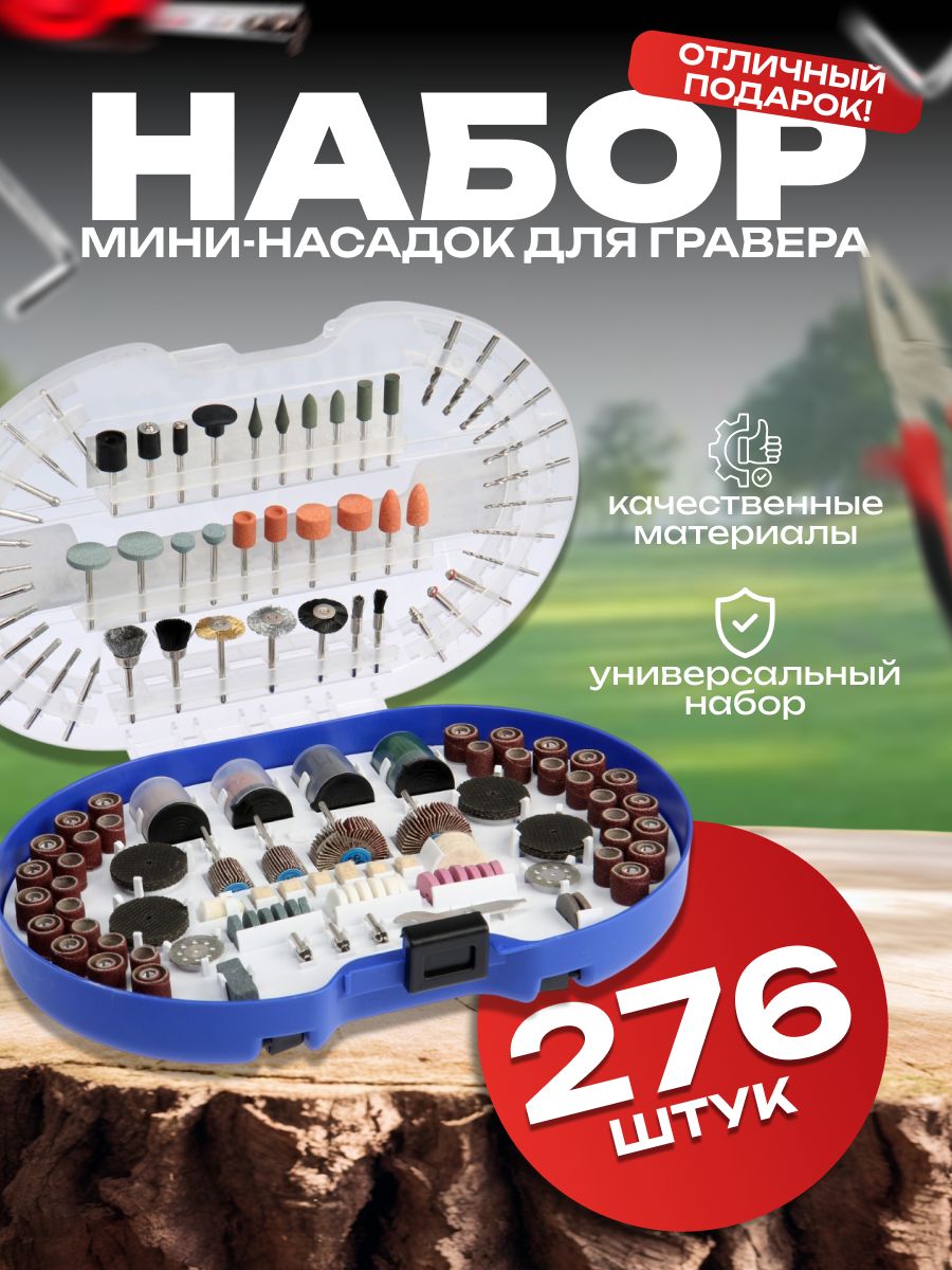 Набор мини-насадок для гравера ТУНДРА, 276 шт.