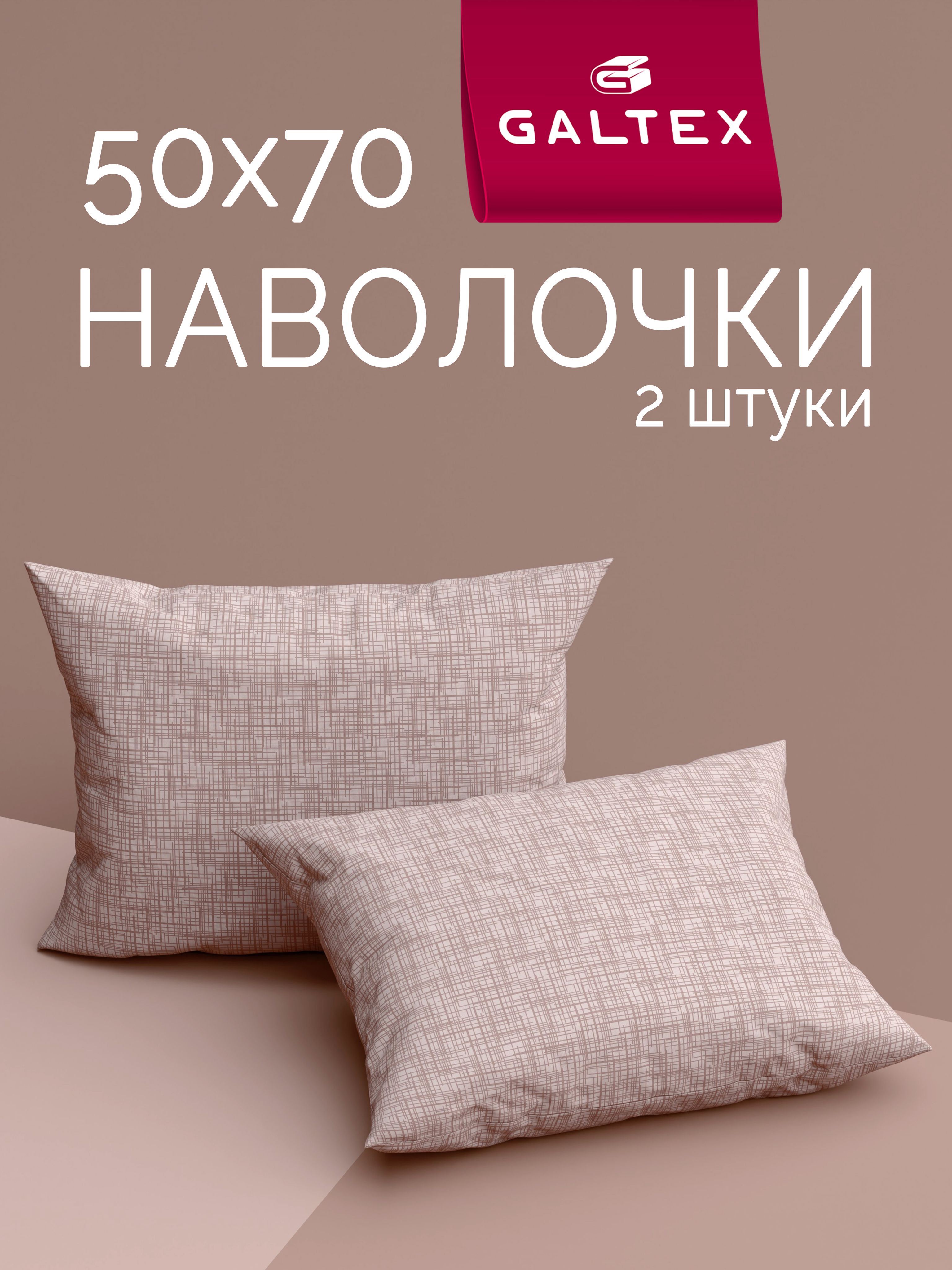 Наволочки50х702шт,Хлопок,БязьGALTEXКонтурбежевый