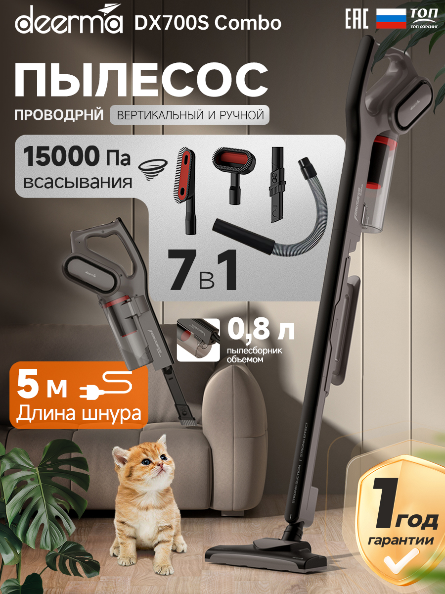 МОЩНЫЙпылесосвертикальныйпроводнойDeermaDX700sCombo,длядома,моющий