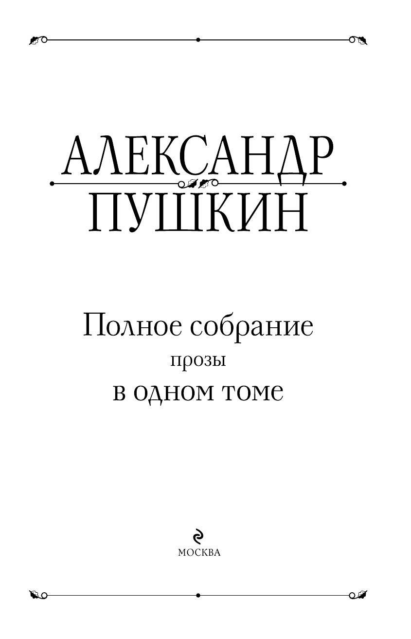 Полное собрание прозы в одном томе | Complete Collection of Prose in One Volume - Ozon image 4