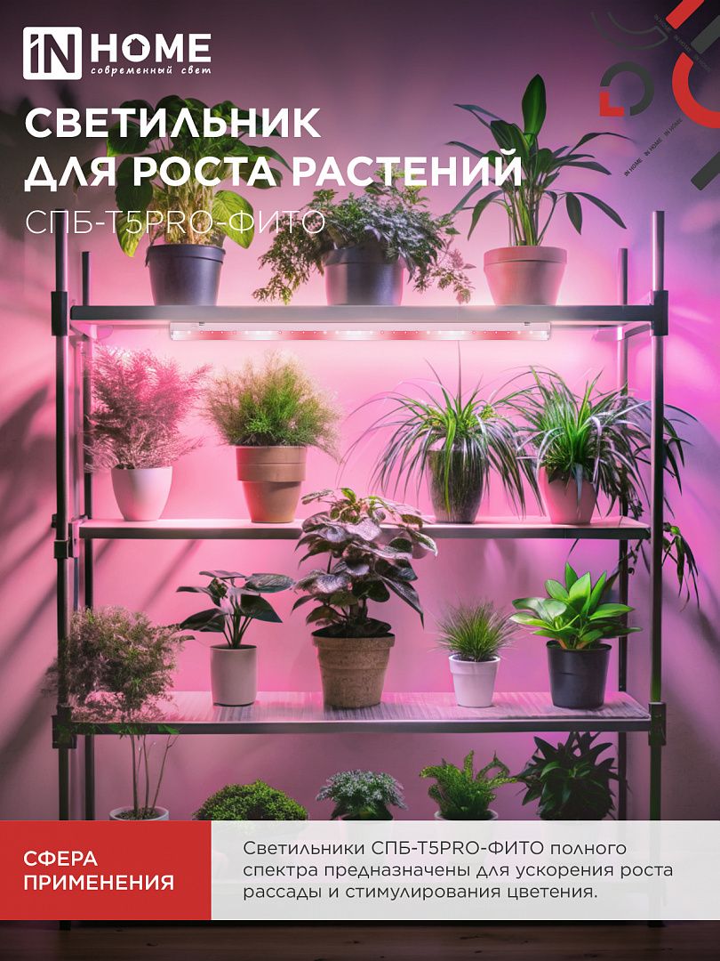 Светильникдлярастенийсветодиодный20Вт870ммСПБ-Т5PRO-ФИТОполныйспектрINHOME