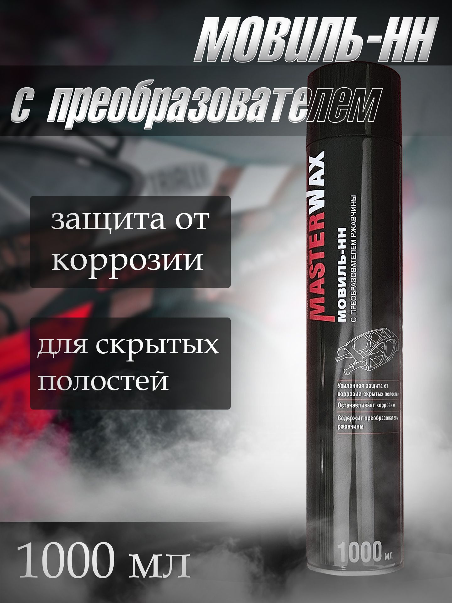 Автоконсервант порогов Мовиль аэрозоль с преобраз ржавчины (1000мл) (MasterWax)