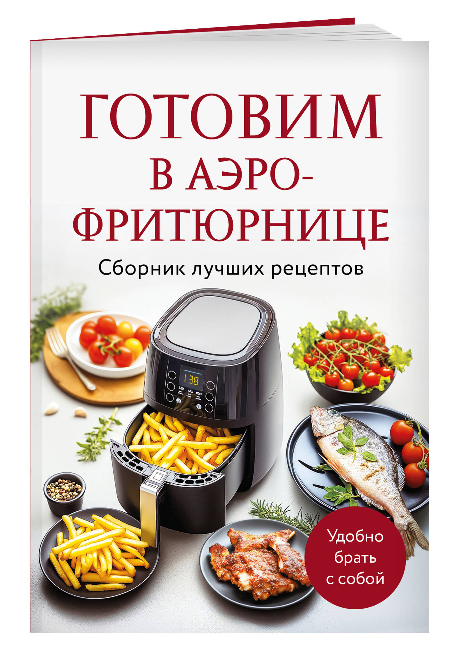 Готовим в аэрофритюрнице. Сборник лучших рецептов | Cooking in an Air Fryer. Collection of Best Recipes - Ozon image 3