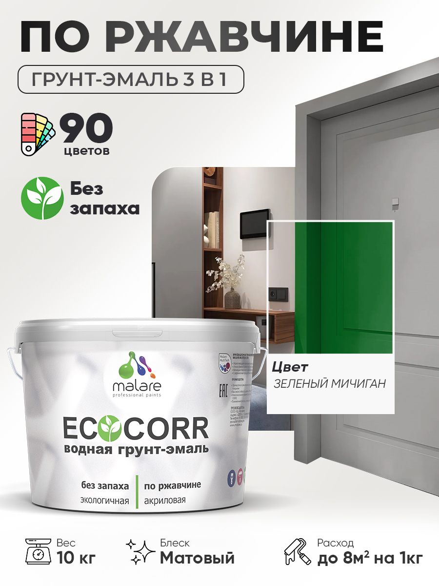 Грунт-Эмаль 3 в 1 по ржавчине Malare EcoCorr/ краска по металлу антикоррозионная/ для металлических поверхностей, акриловая быстросохнущая без запаха, матовая, зеленый мичиган, 10 кг