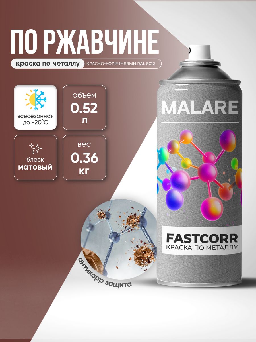 Аэрозольная краска для металла по ржавчине Malare FastCorr, для наружных работ износостойкая, быстросохнущая RAL 8012 красно-коричневый, матовая, 520 мл