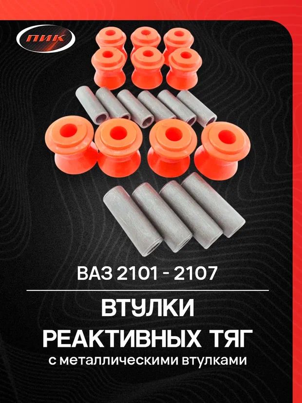 Втулка реактивных тяг ВАЗ 2101-07,2121-213 (малая) полиуретан