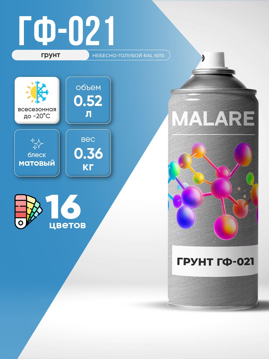 Аэрозольная грунтовка Malare ГФ-021 для металла по дереву, для минеральных поверхностей , антикоррозионная быстросохнущая RAL 5015, небесно-голубой, матовая, 520 мл.