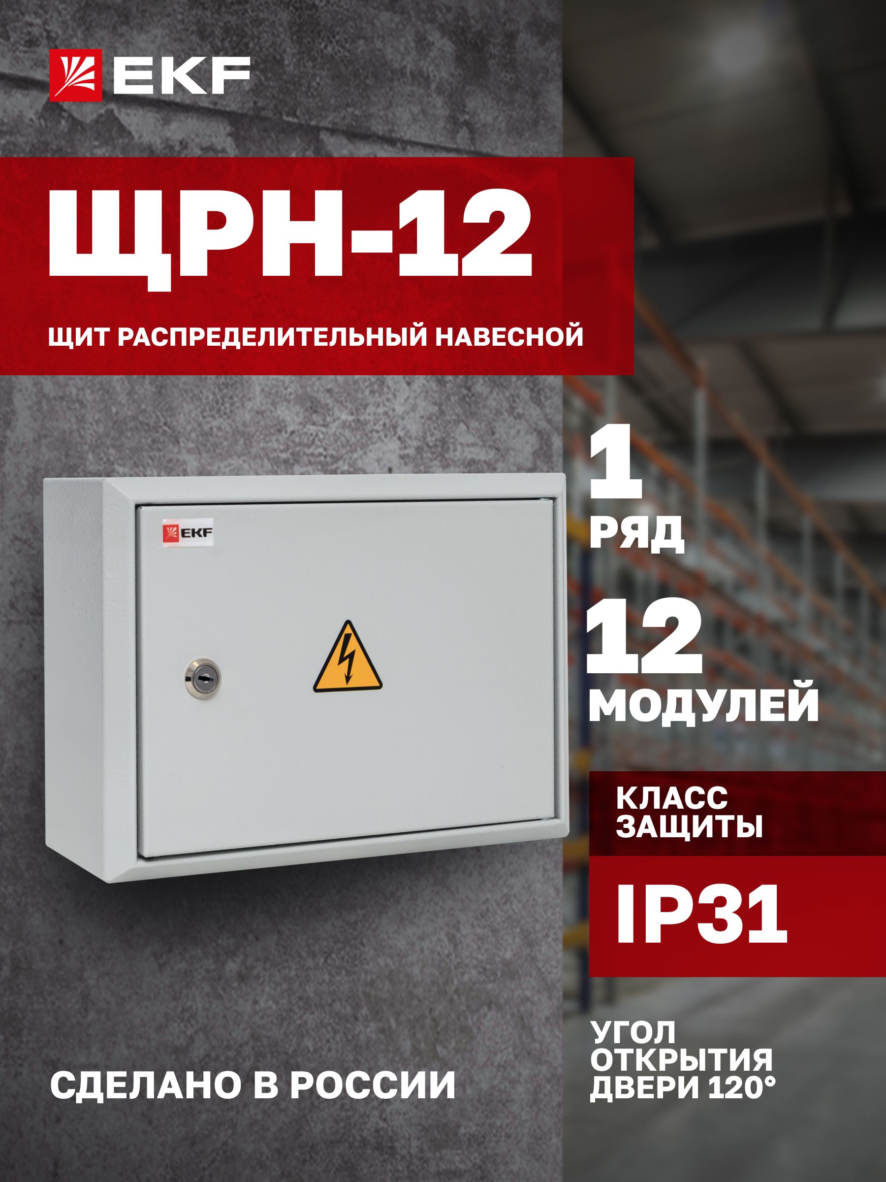 Щитокэлектрическийметаллическийнавеснойна12модулей(автоматов),1DIN-рейка,1ряд,сзамкоминаклейками-ЩитраспределительныйнавеснойЩРН-12(220х300х120)IP31EKFPROxima