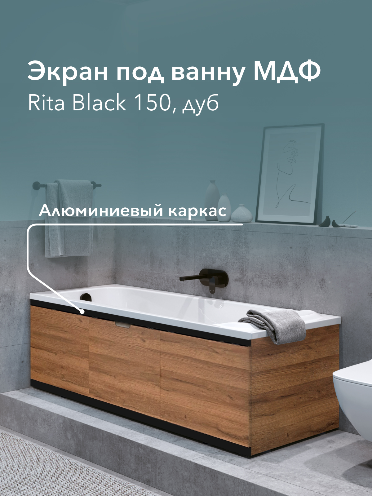 ЭкранподваннуМДФRitaBlack150смдуб,раздвижнойнаалюминиевомпрофиле,центральнаядверьнамагнитах