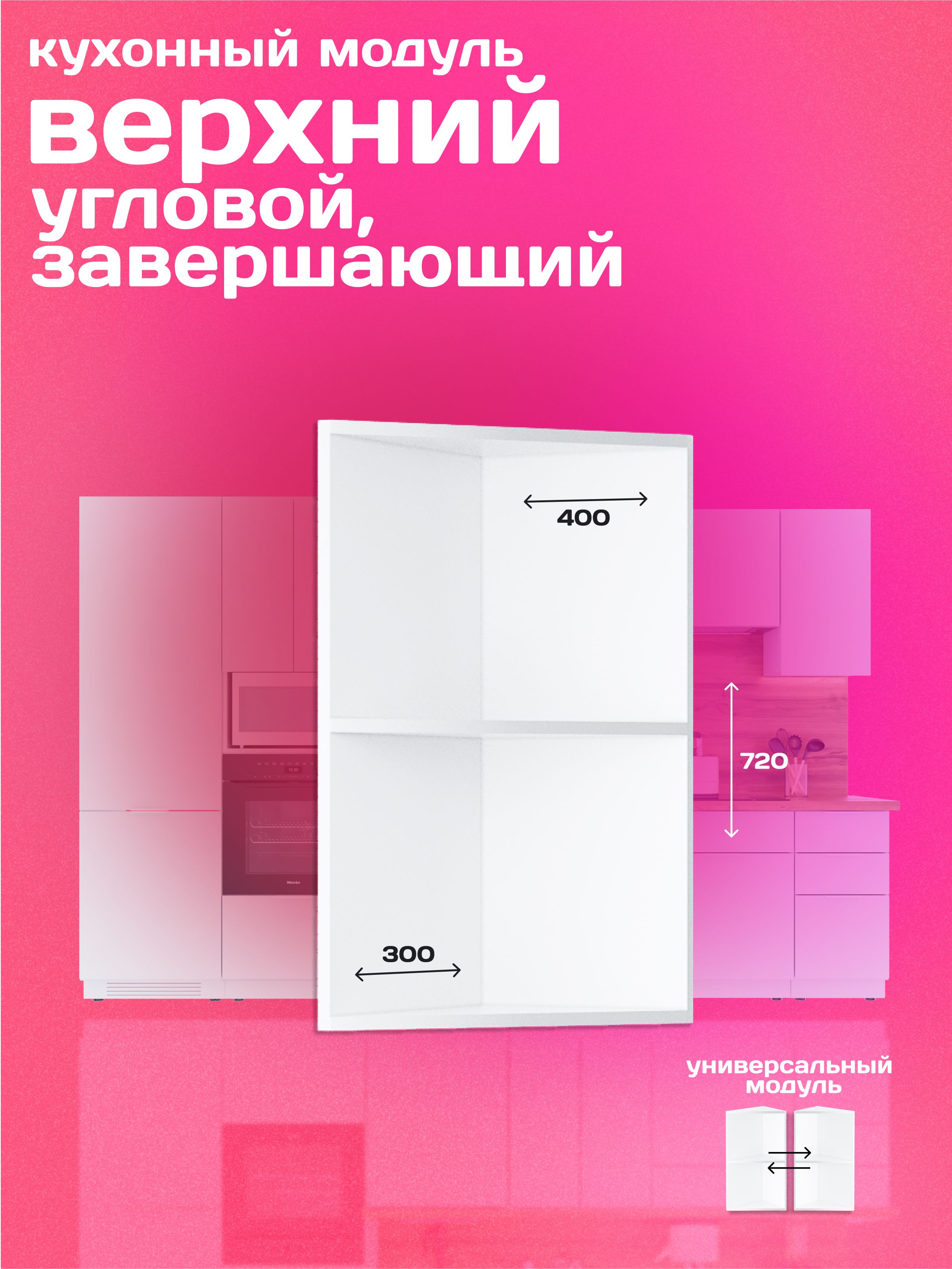 Модулькухонный,верхний40см,угловойзавершающий,белый