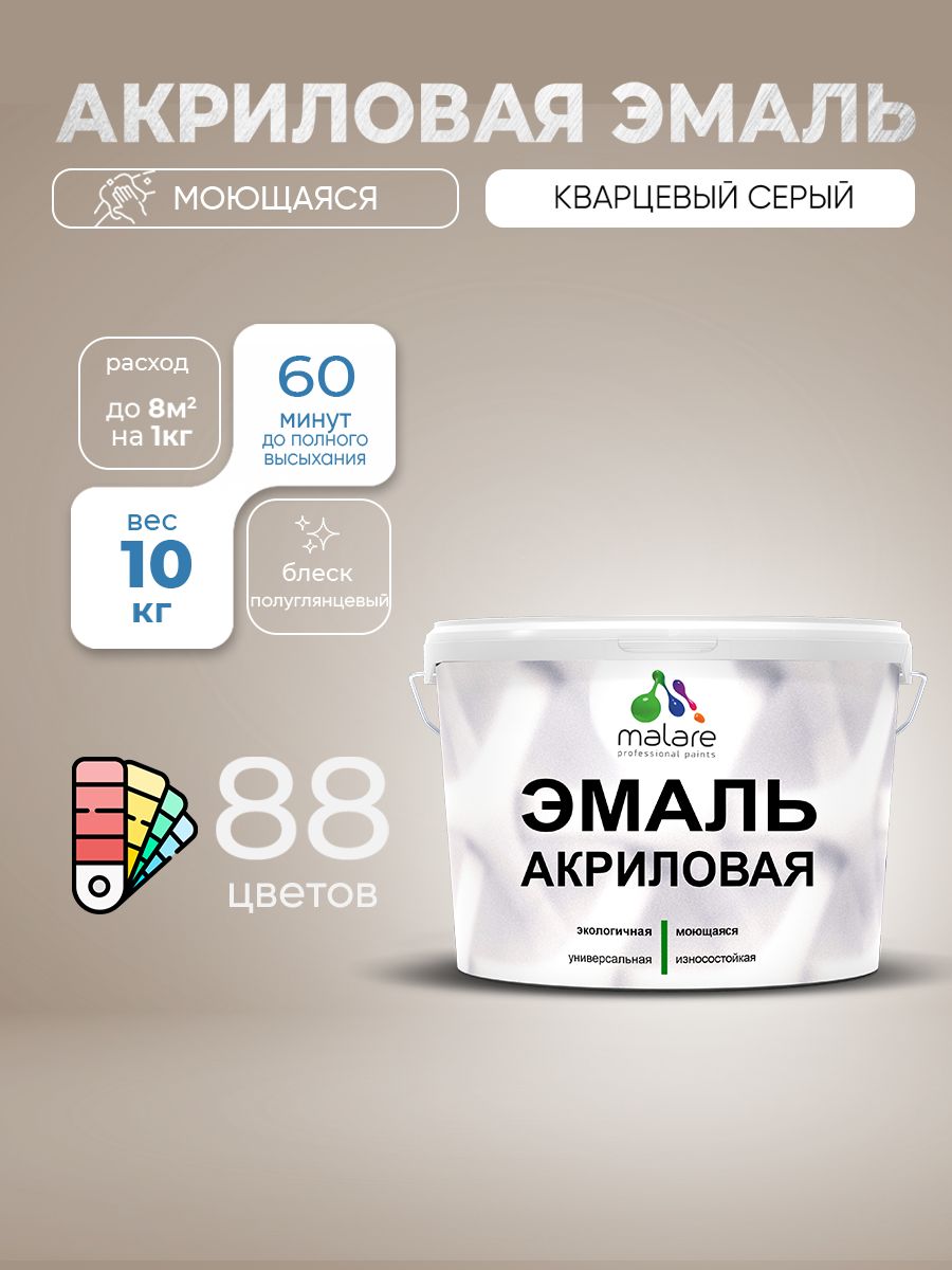 Акриловая эмаль Malare моющаяся для деревянных и минеральных поверхностей, для внутренних и наружных работ, без запаха быстросохнущая, полуглянцевая, кварцевый серый, 10 кг.