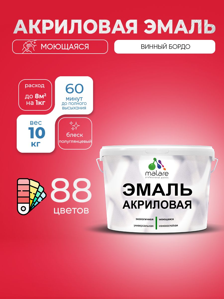 Акриловая эмаль Malare моющаяся для деревянных и минеральных поверхностей, для внутренних и наружных работ, без запаха быстросохнущая, полуглянцевая, винный бордо, 10 кг.