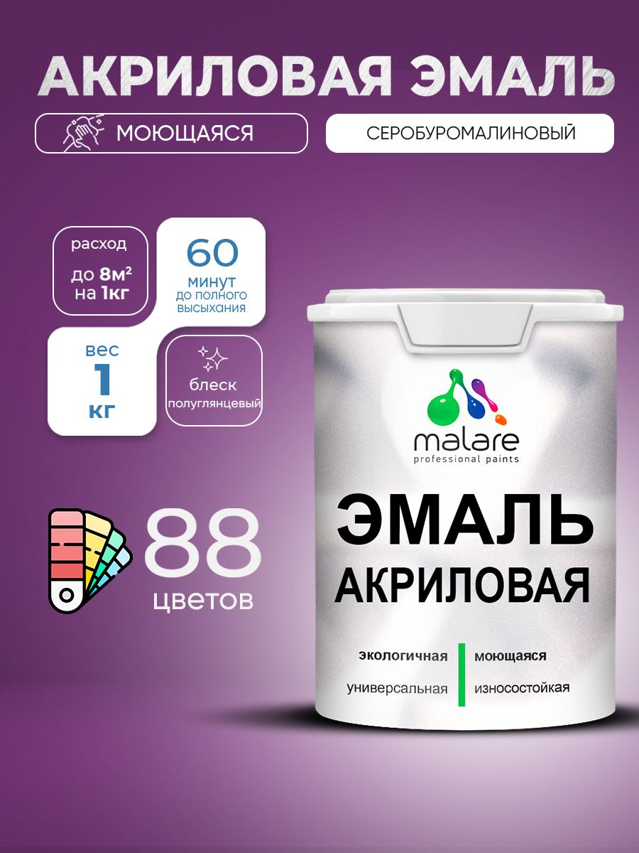 Акриловая эмаль Malare моющаяся для деревянных и минеральных поверхностей, для внутренних и наружных работ, без запаха быстросохнущая, полуглянцевая, серобуромалиновый, 1 кг.