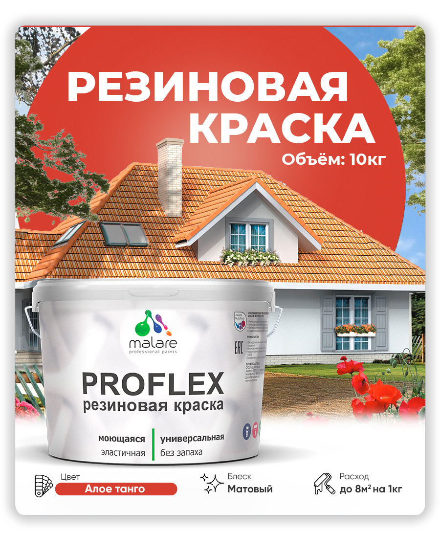 Краска резиновая Malare ProfleX (серия "Яркие тона") жидкая резина для наружных и внутренних работ, быстросохнущая моющаяся, матовая, алое танго, 10 кг