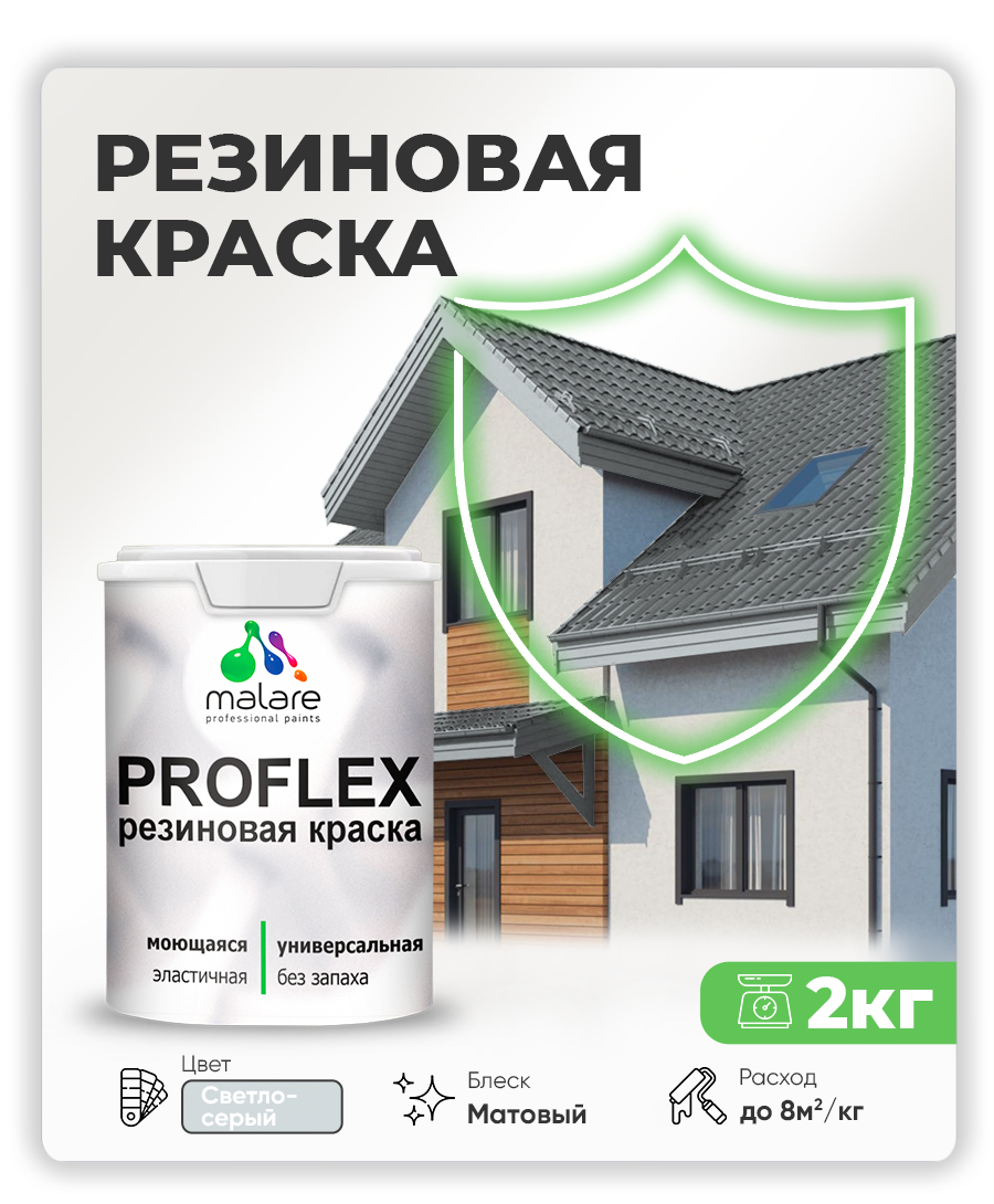 Краска резиновая Malare ProfleX (серия "Яркие тона") жидкая резина для наружных и внутренних работ, быстросохнущая моющаяся, матовая, светло-серый, 2 кг