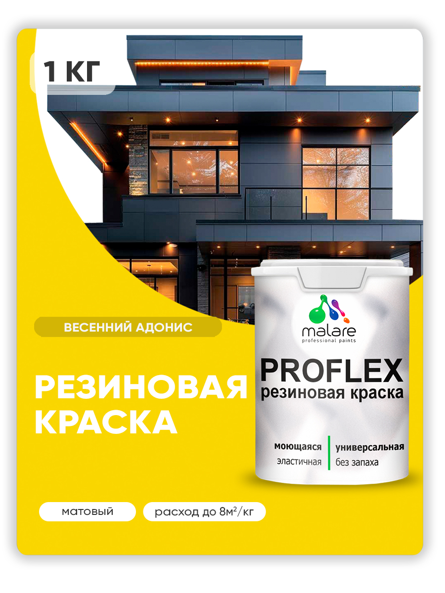 Краска резиновая Malare ProfleX (серия "Яркие тона") жидкая резина для наружных и внутренних работ, быстросохнущая моющаяся, матовая, весенний адонис, 1 кг